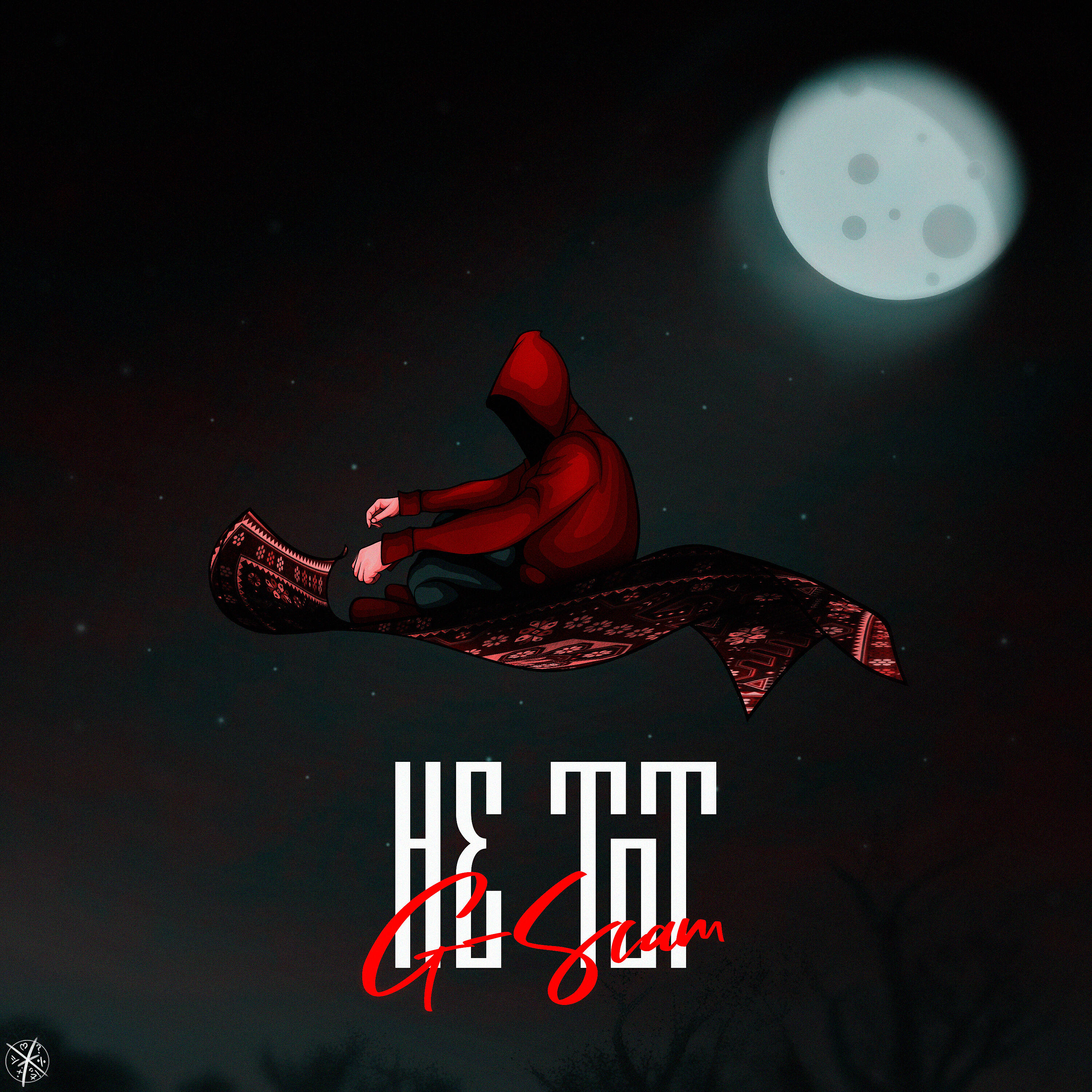Релиз Не тот