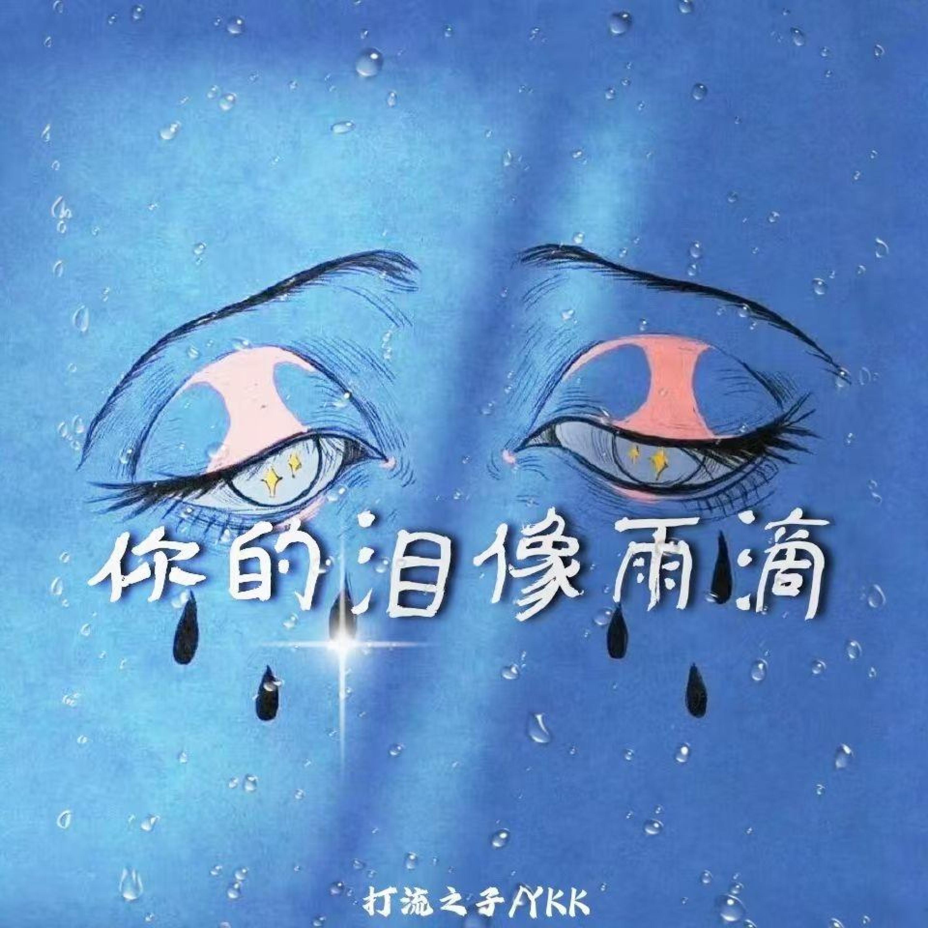 Релиз 你的泪像雨滴