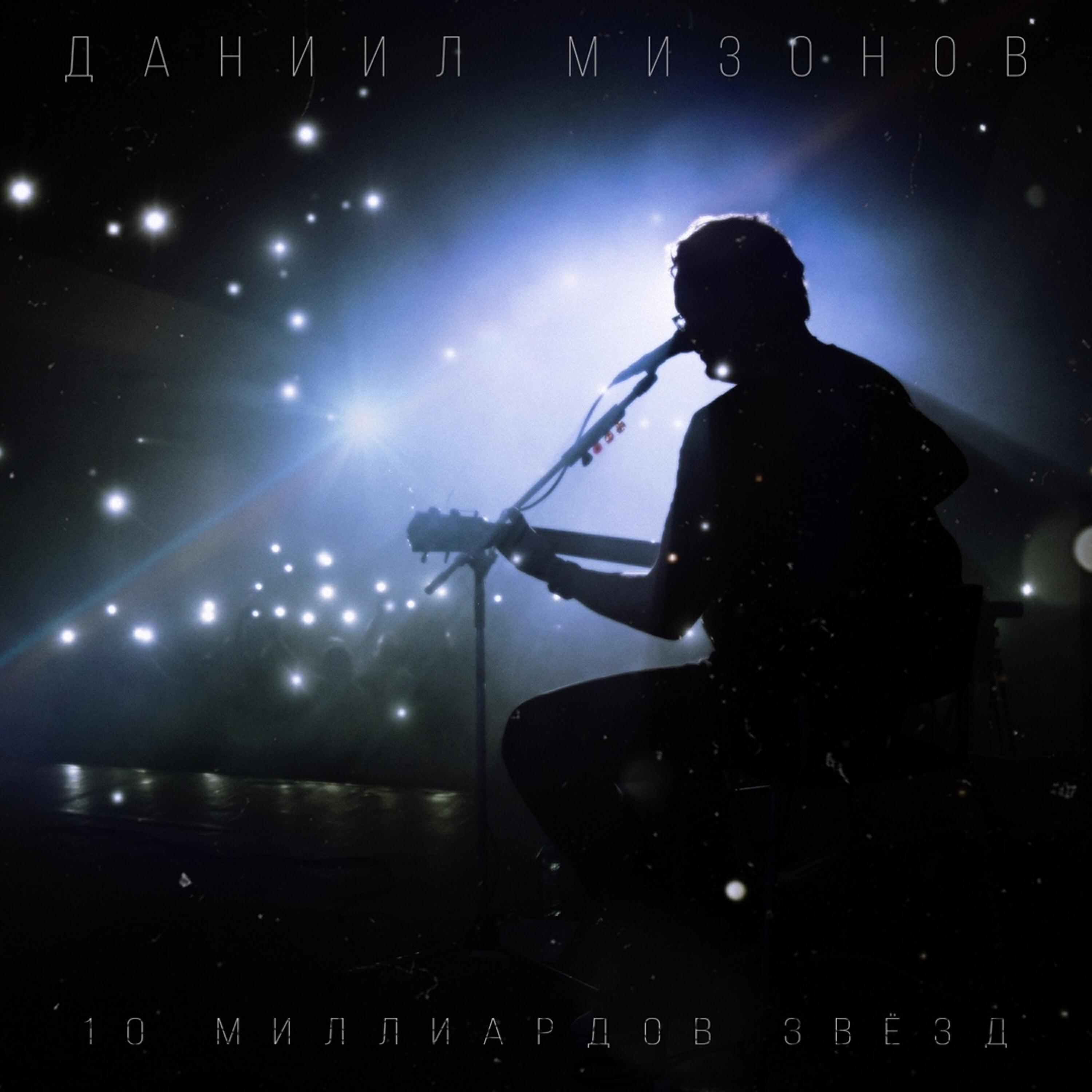 Постер альбома 10 миллиардов звезд