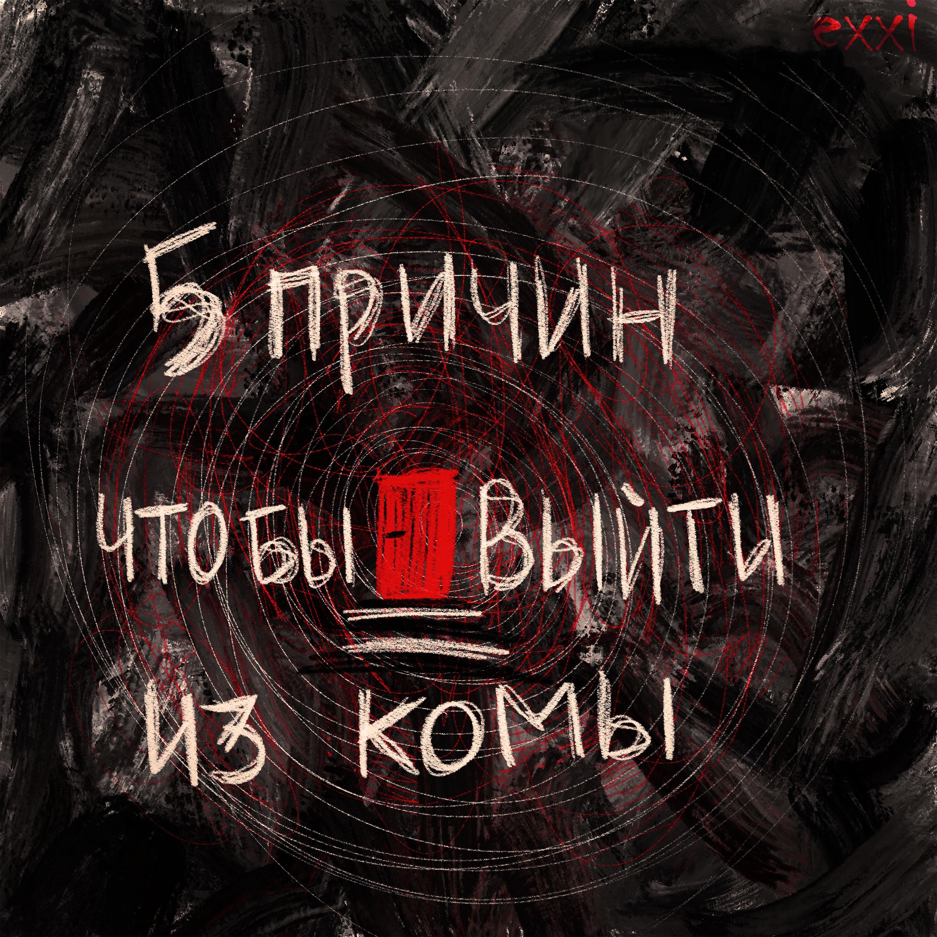 Релиз 5 причин чтобы выйти из комы