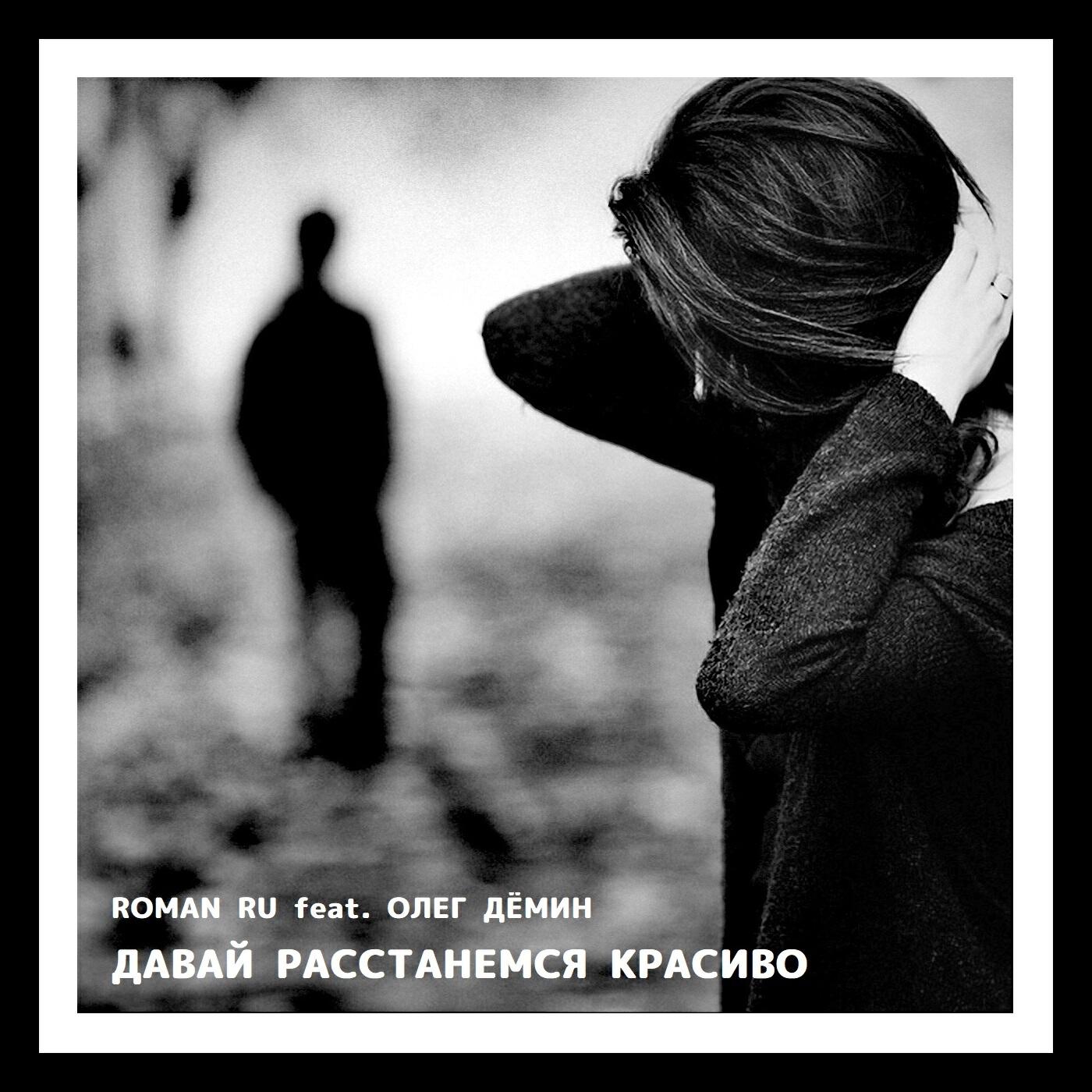 Релиз Давай расстанемся красиво (feat. Олег Дёмин)