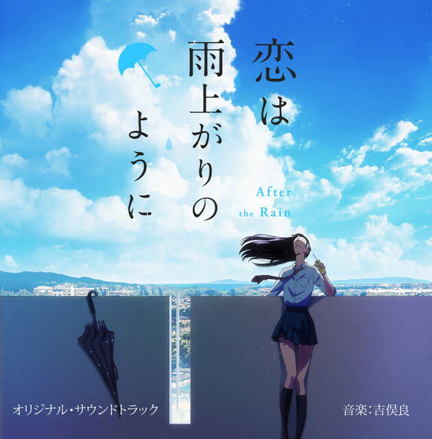 Релиз アニメ「恋は雨上がりのように」Original Soundtrack