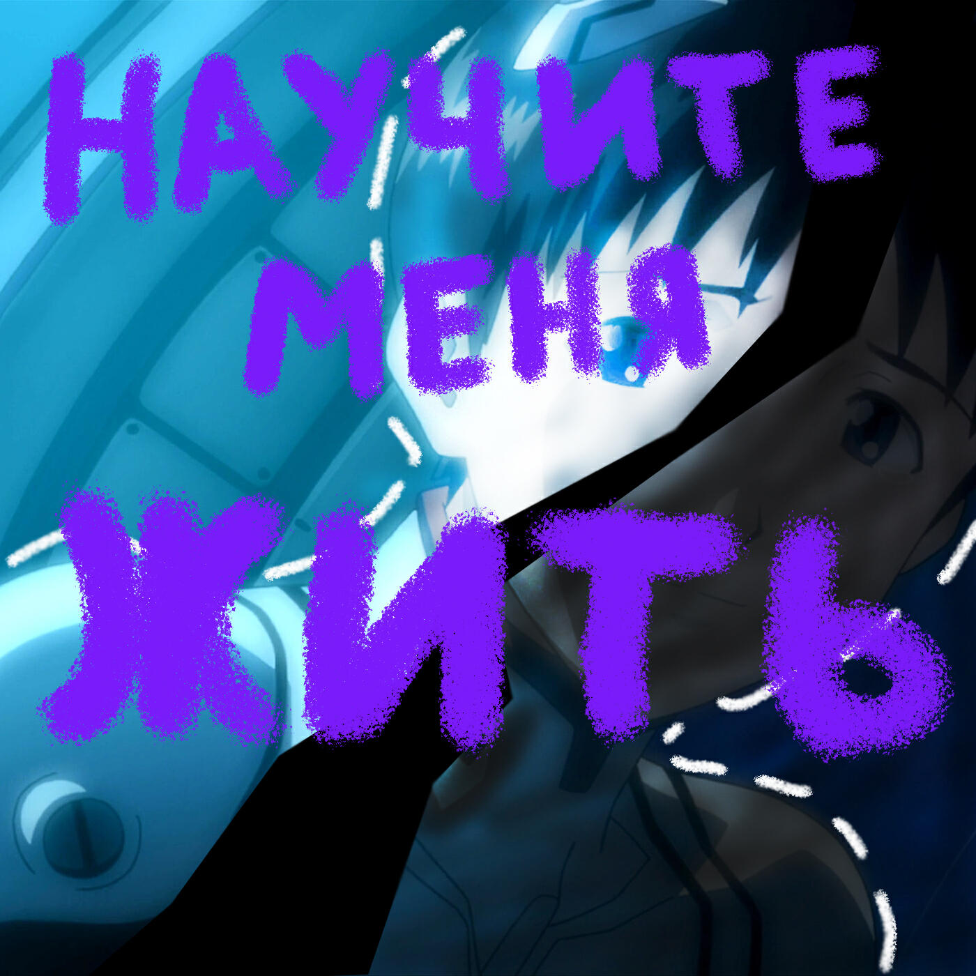 Релиз Научите меня жить