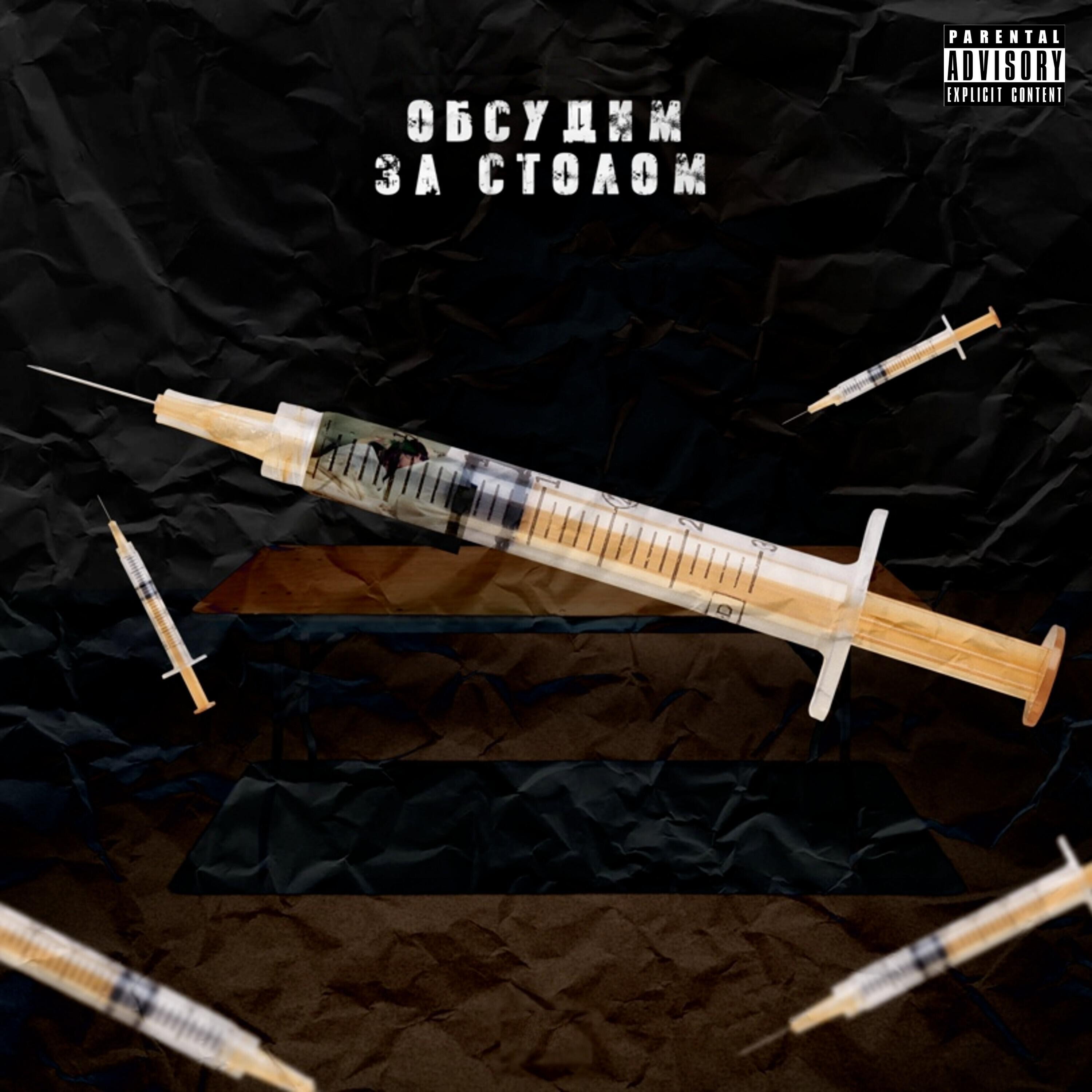 Релиз Обсудим за столом
