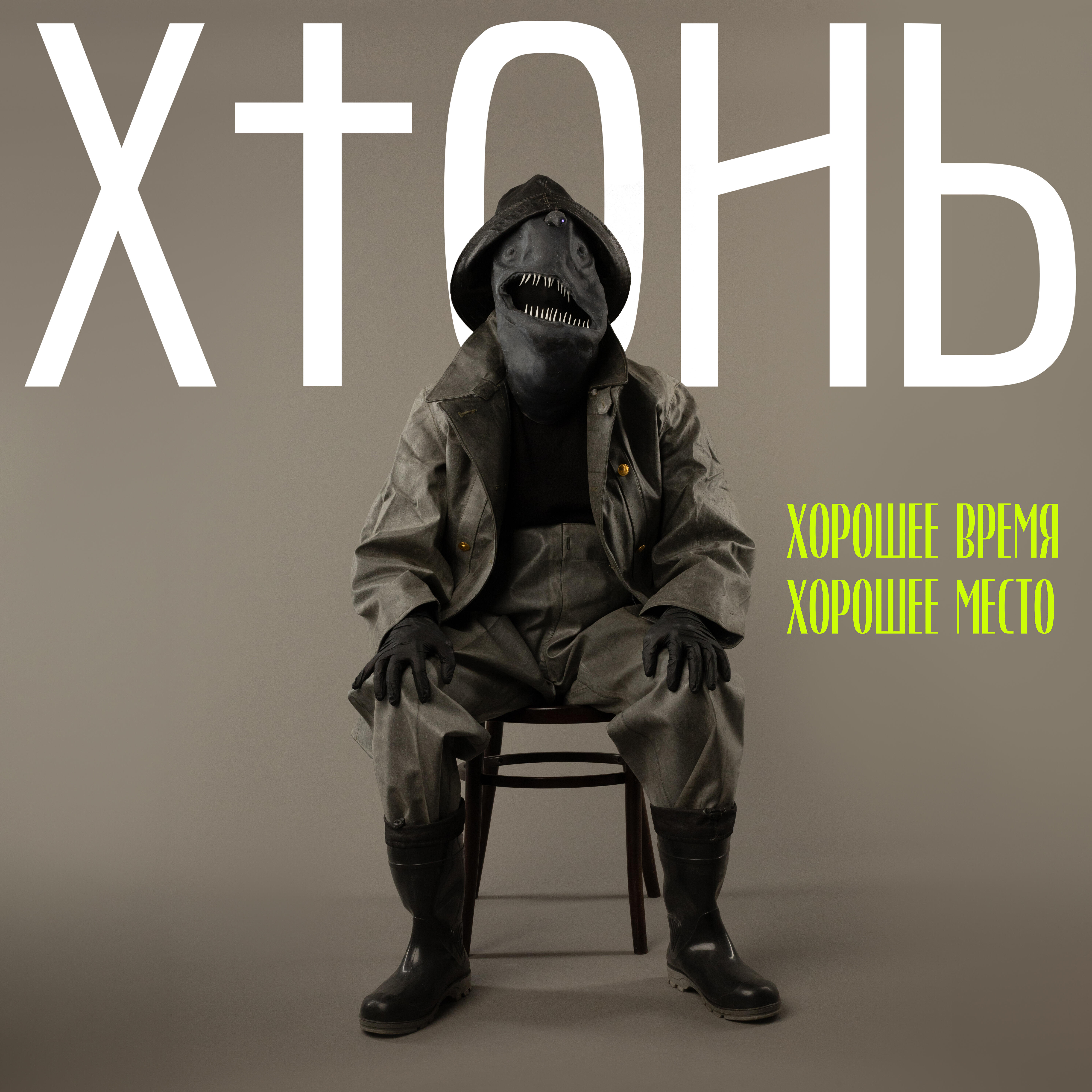 ХТОНЬ