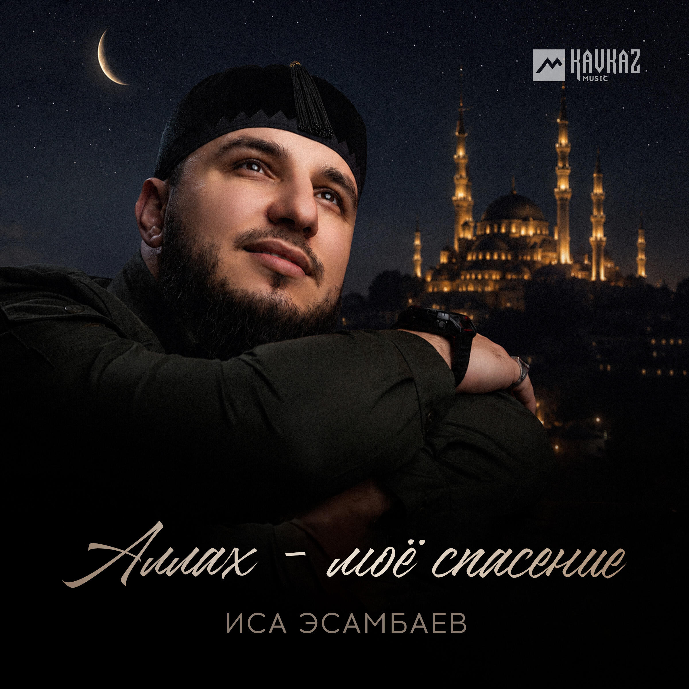 Релиз Аллах - моё спасение