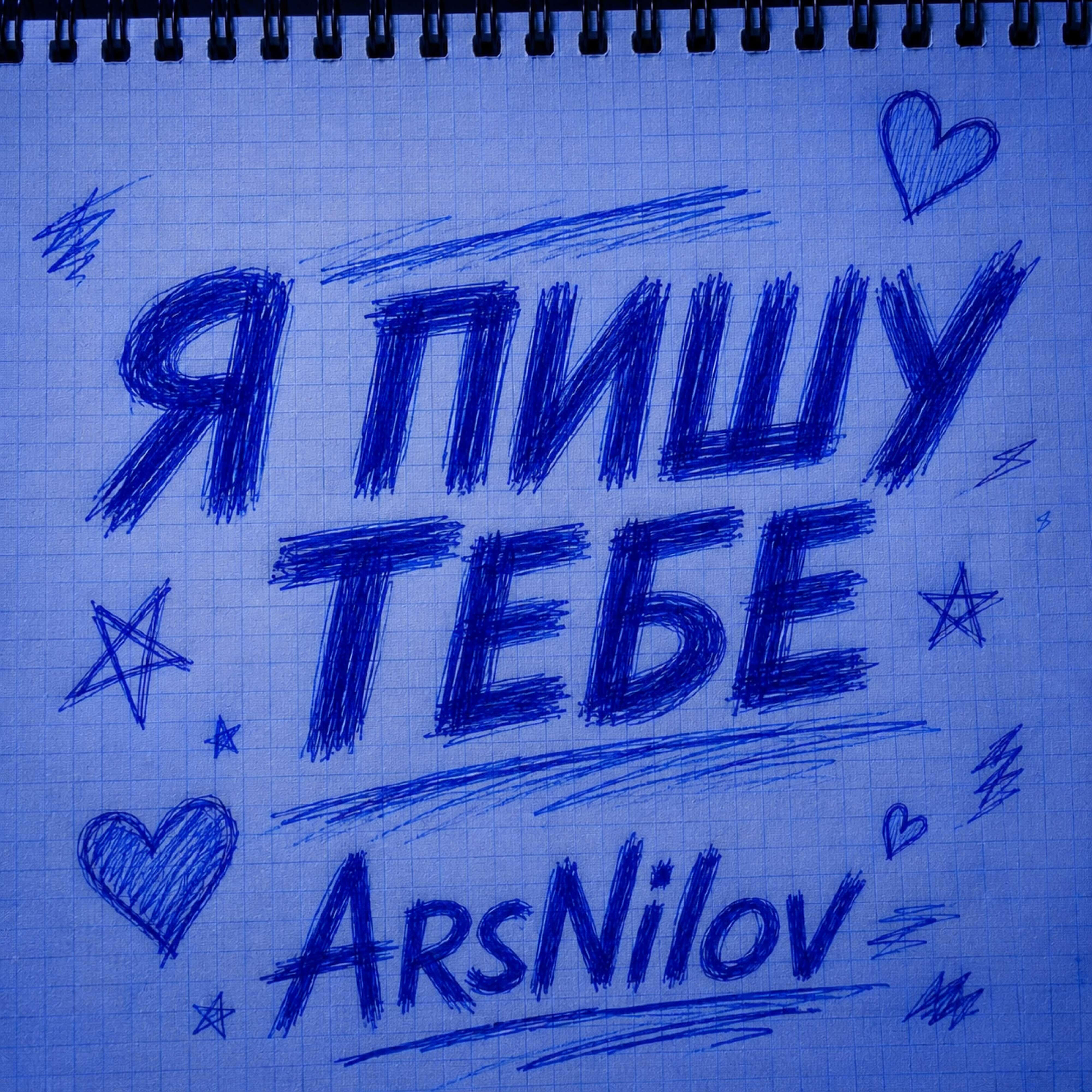 Релиз Я пишу тебе