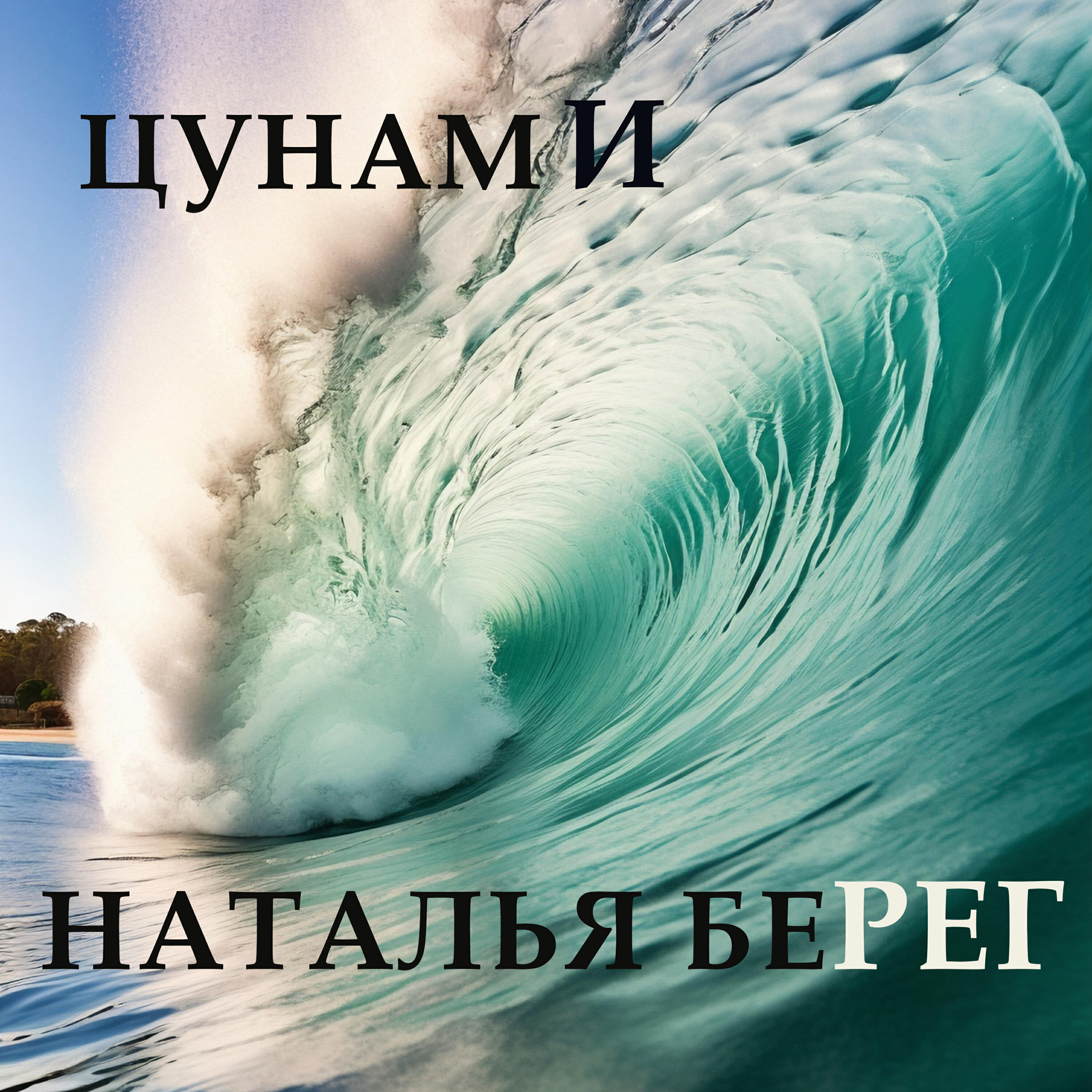 Релиз Цунами
