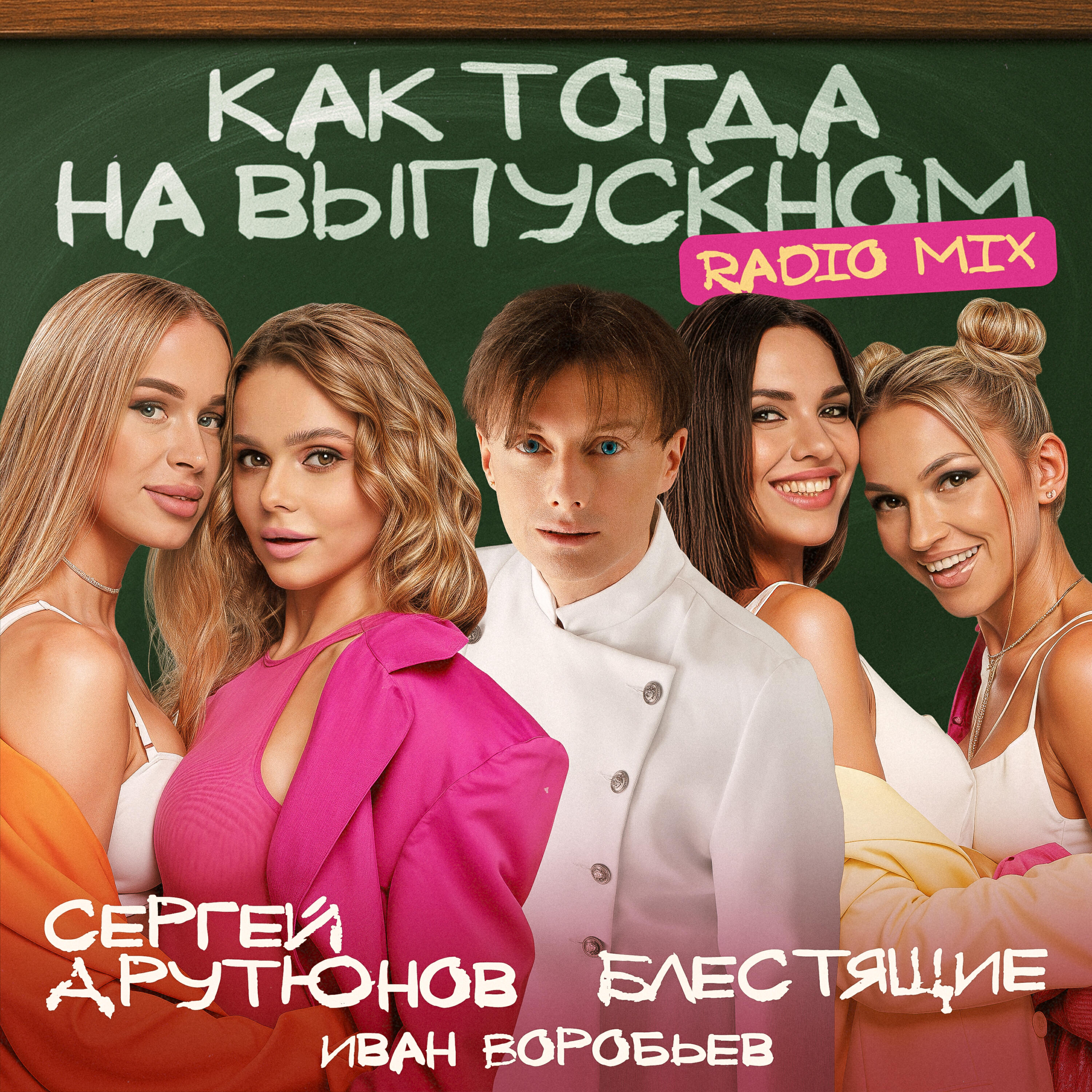 Релиз Как тогда на выпускном (Radio Mix)