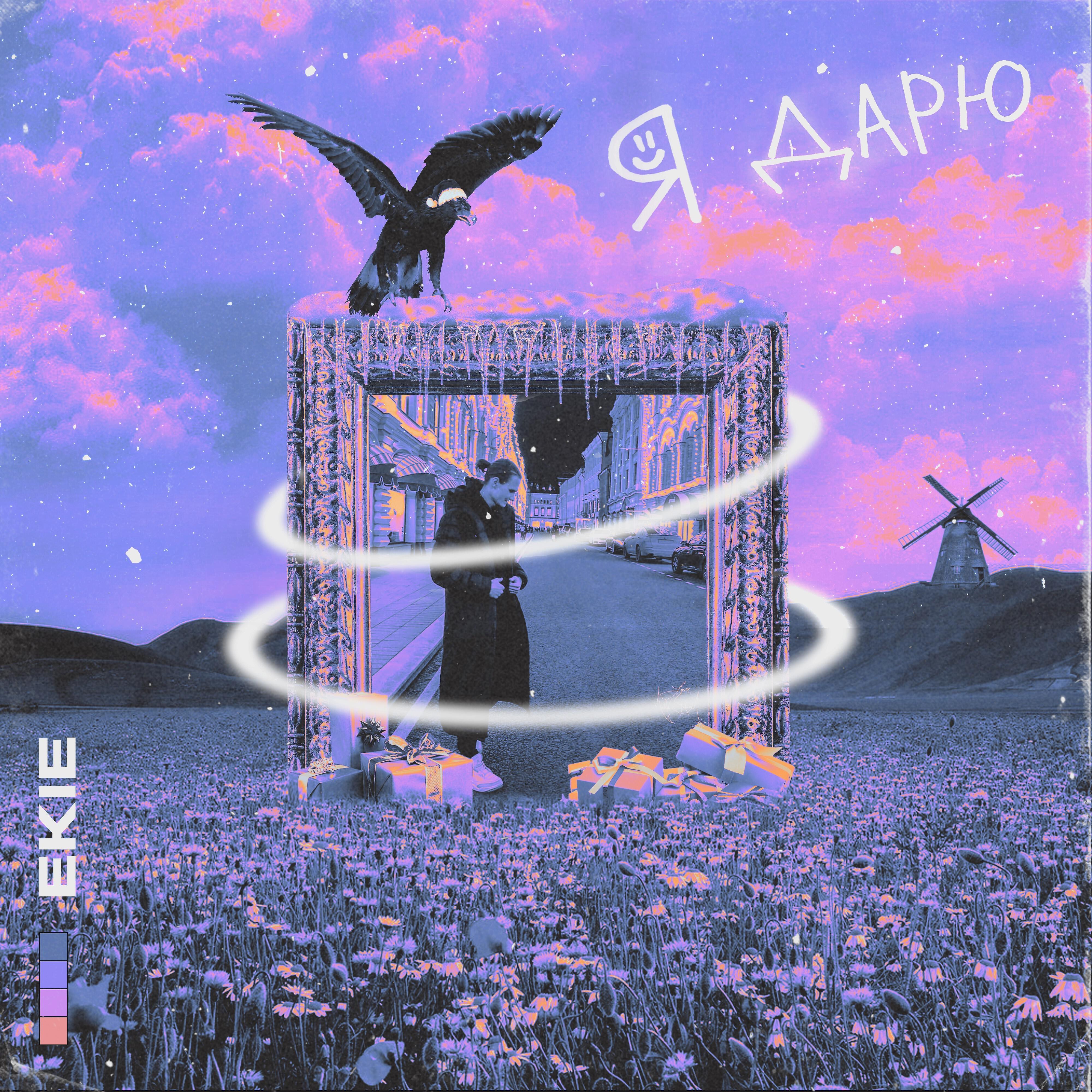 Релиз Я дарю