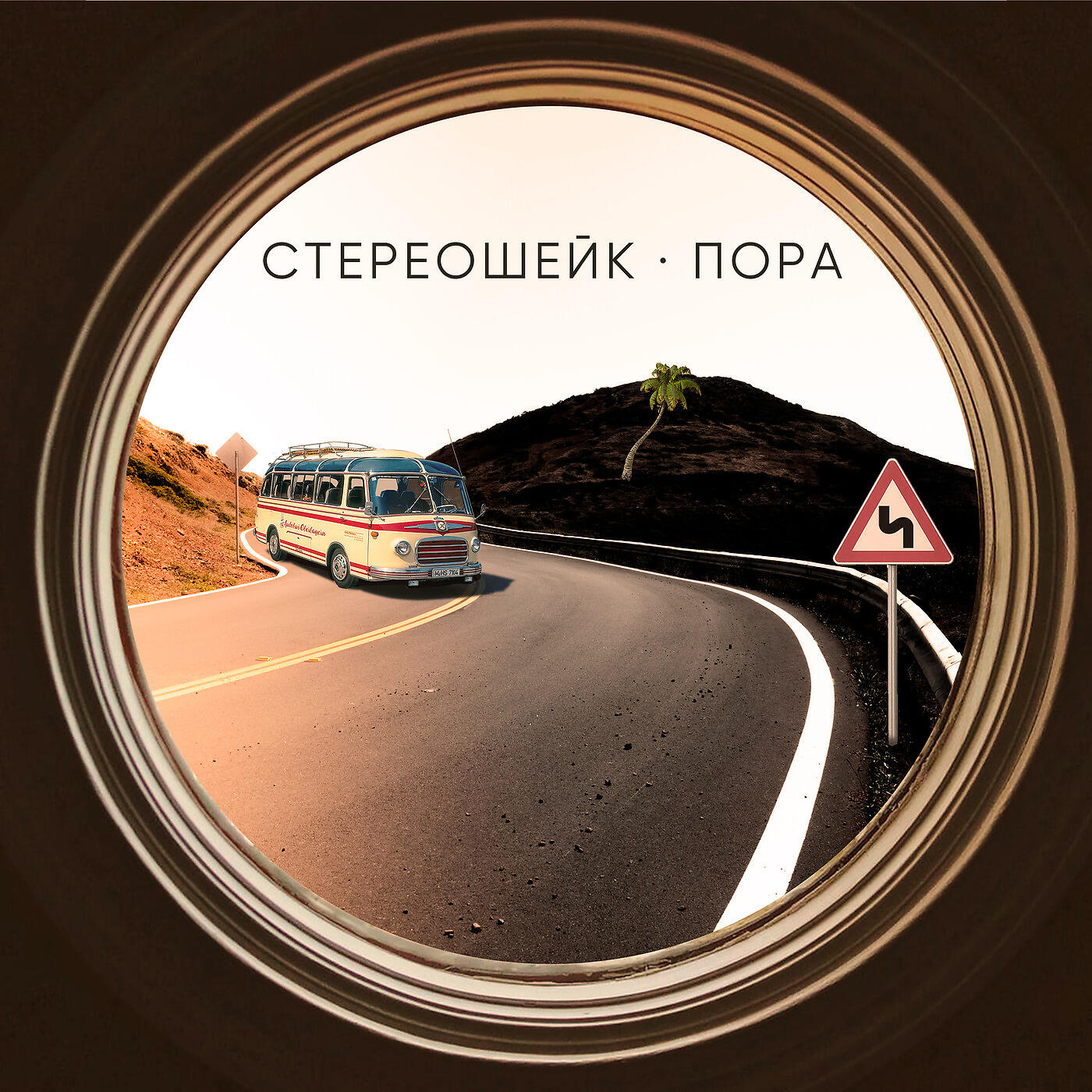 Релиз Пора