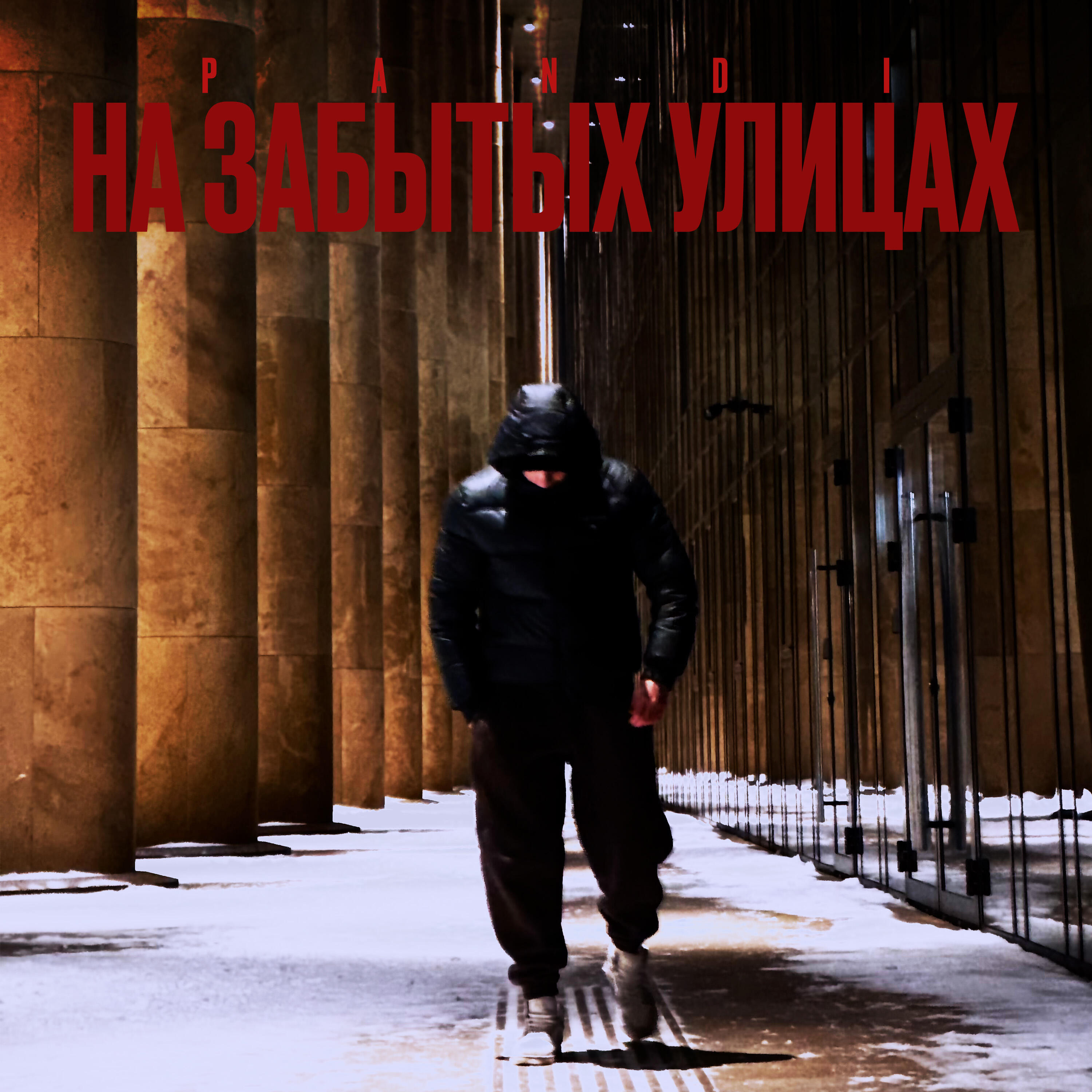 Релиз На забытых улицах