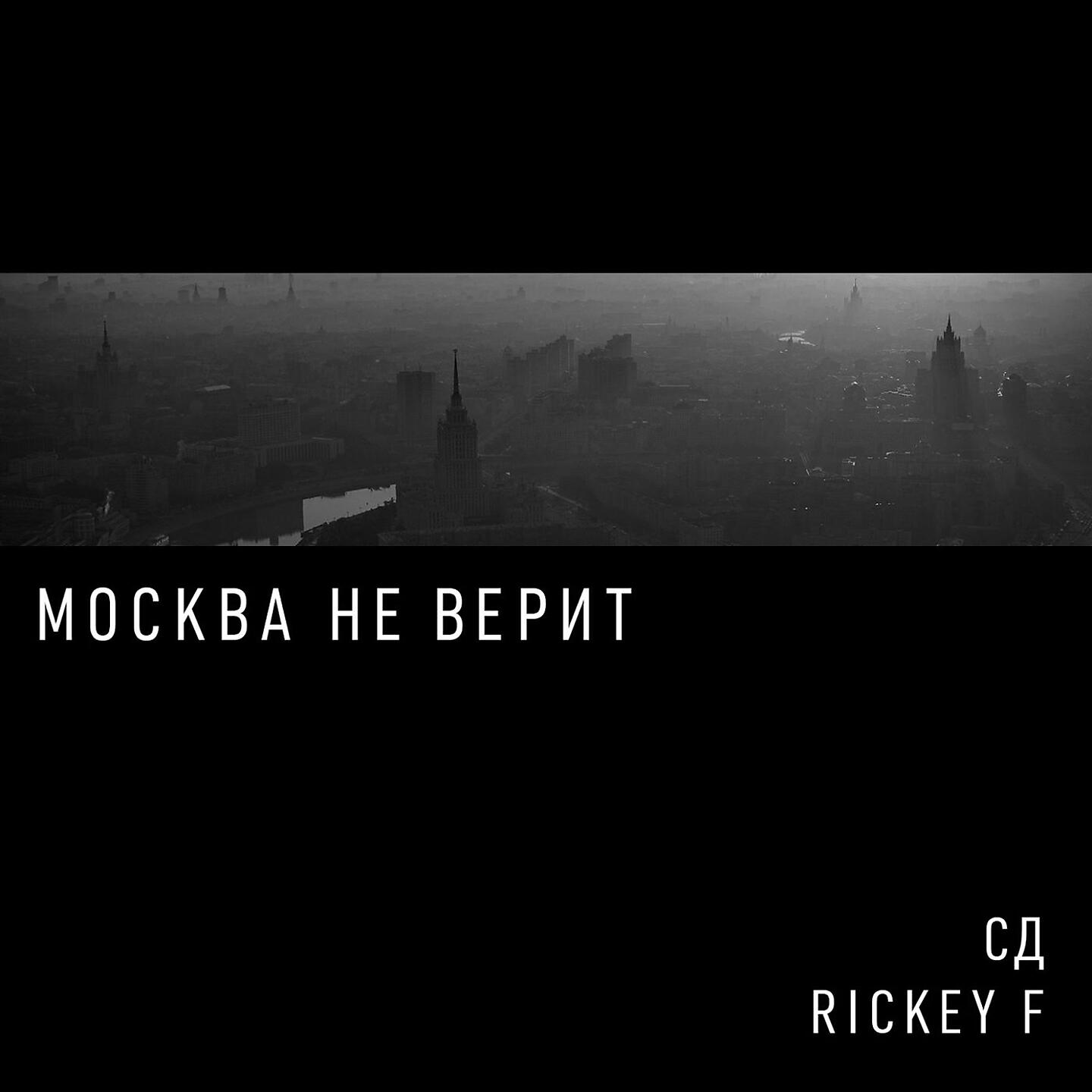 Скачать песню СД, Dom1no, Монк, Rickey F, Tony Fortuno, Тумар - Земля уходит из под ног бесплатно в MP3 для Android и iOS
