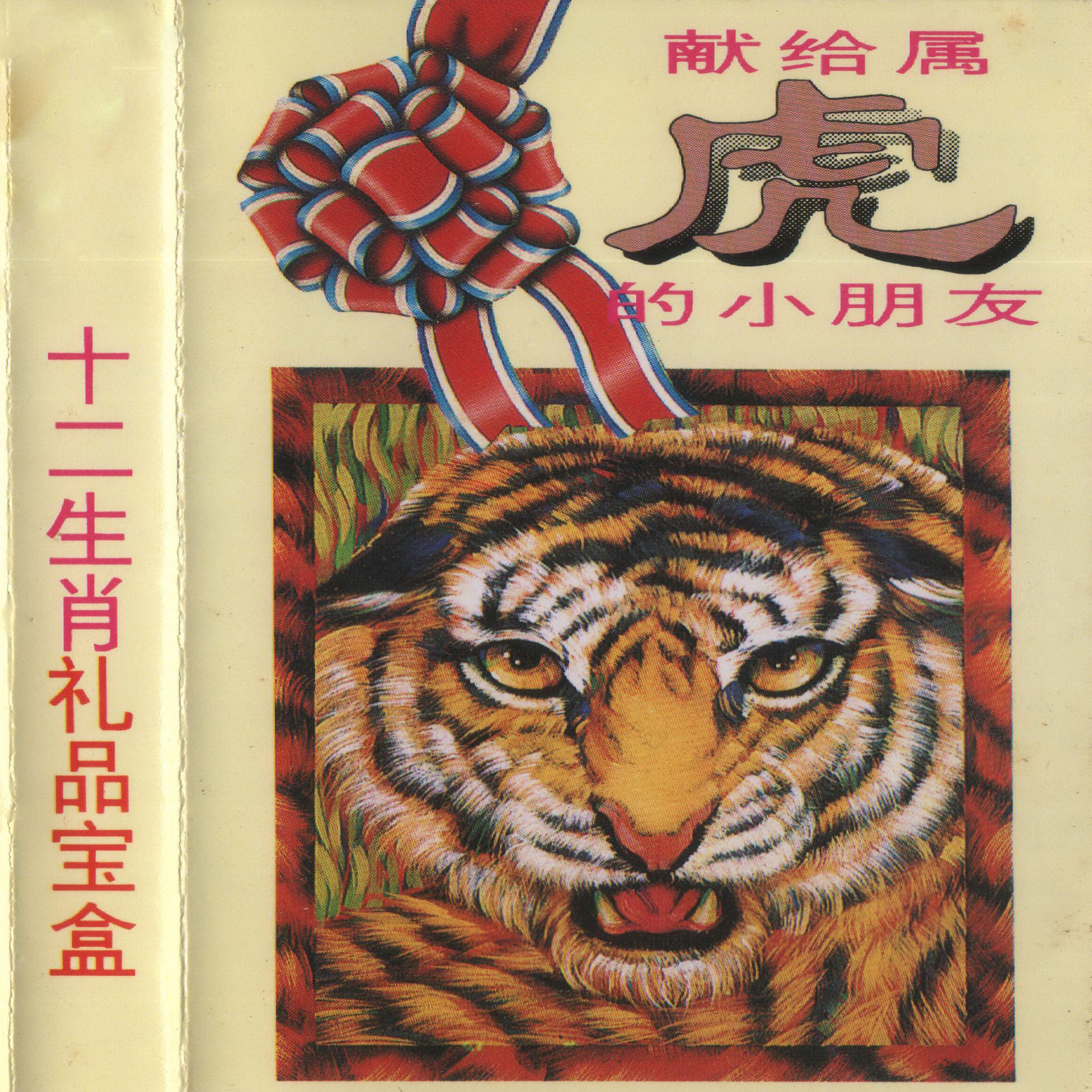 Релиз 十二生肖礼品宝盒