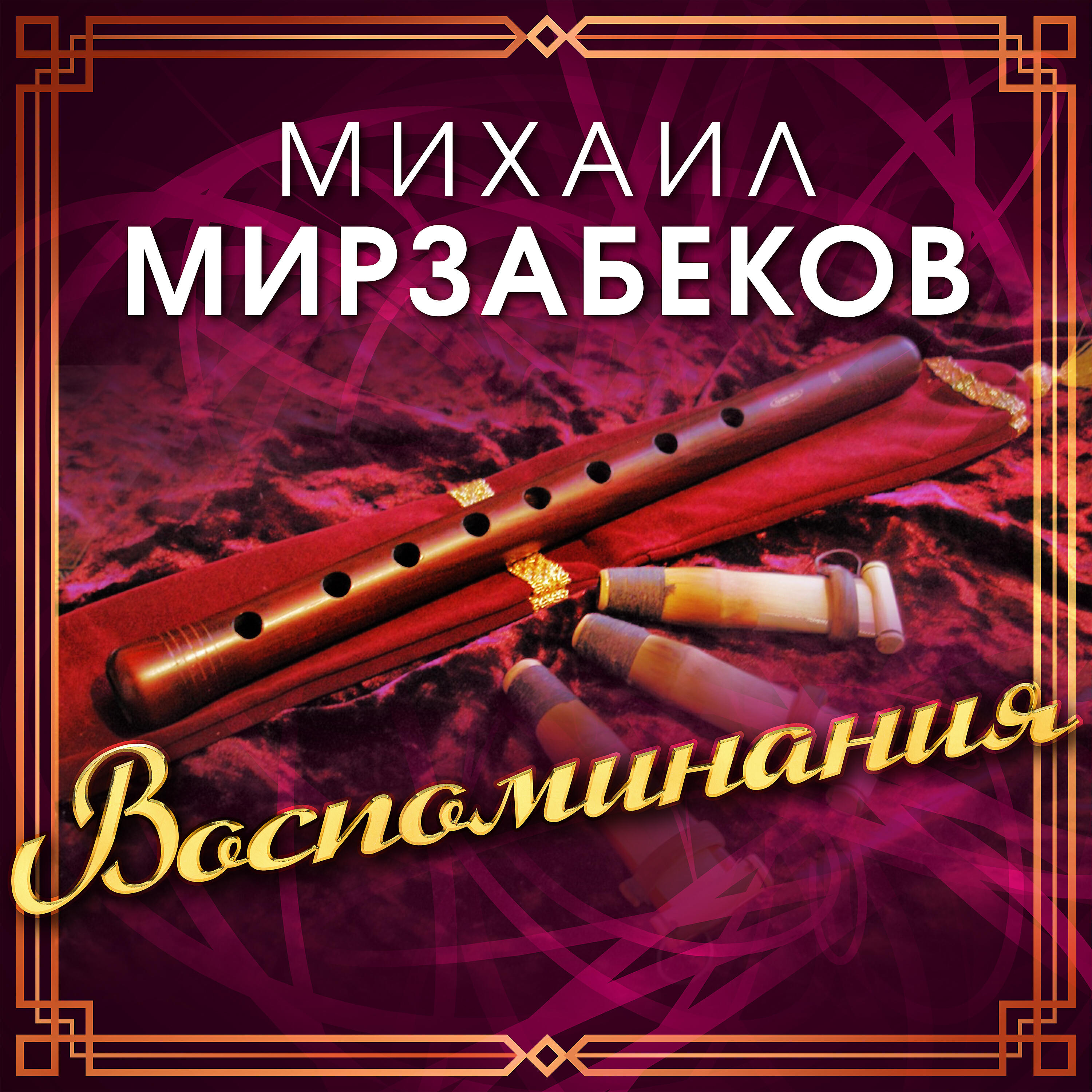 Постер альбома Михаил Мирзабеков. Воспоминания