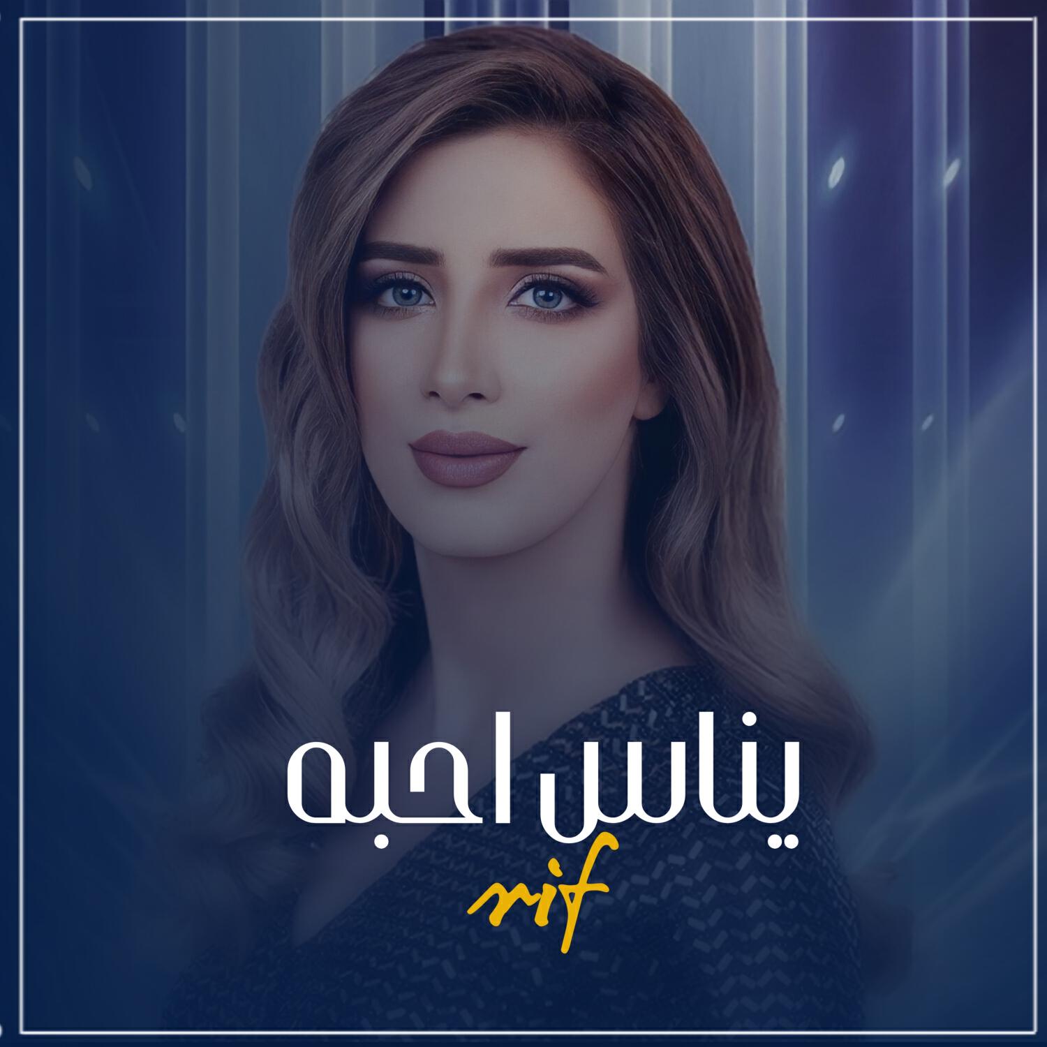 Релиз ياناس احبه