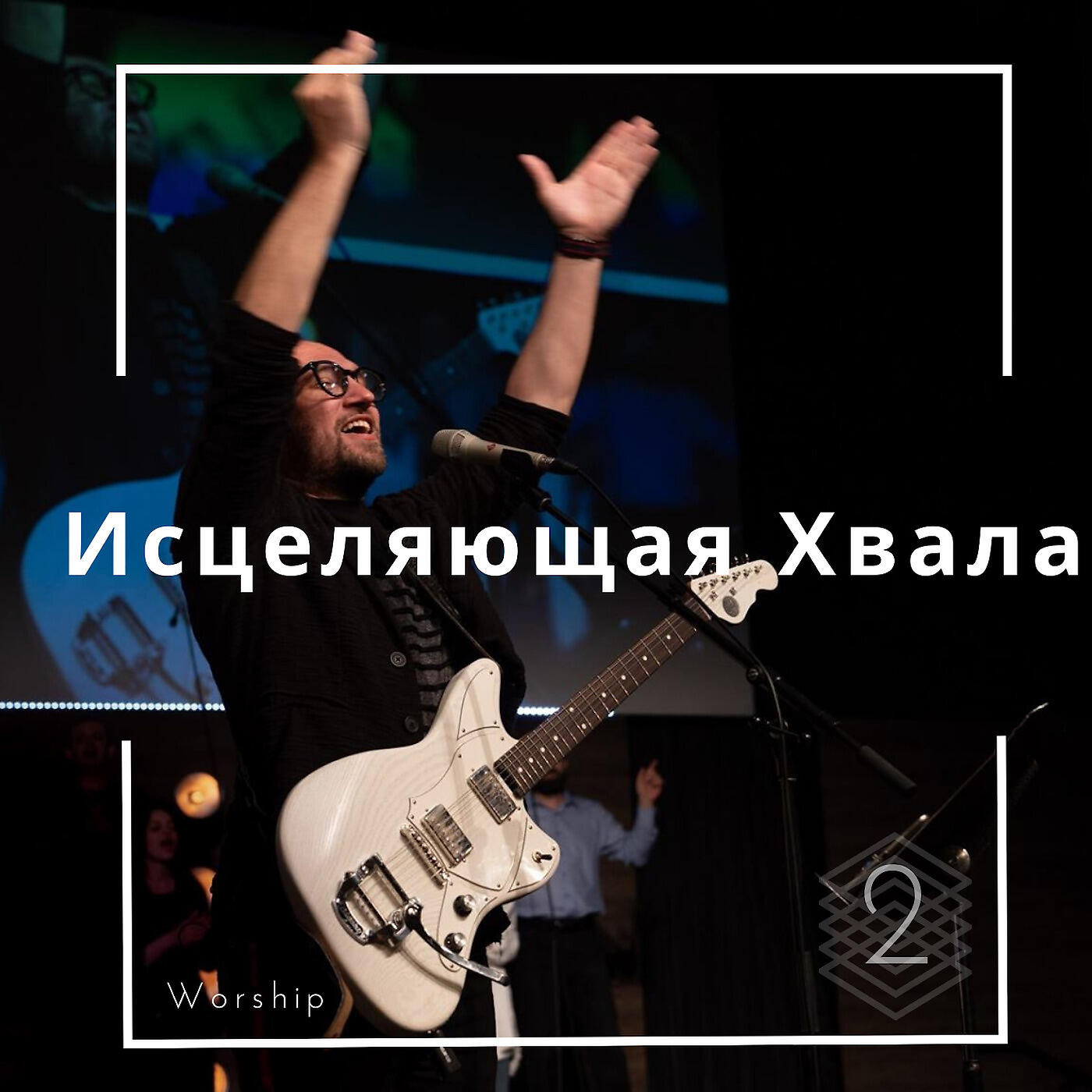 Релиз Исцеляющая Хвала 2