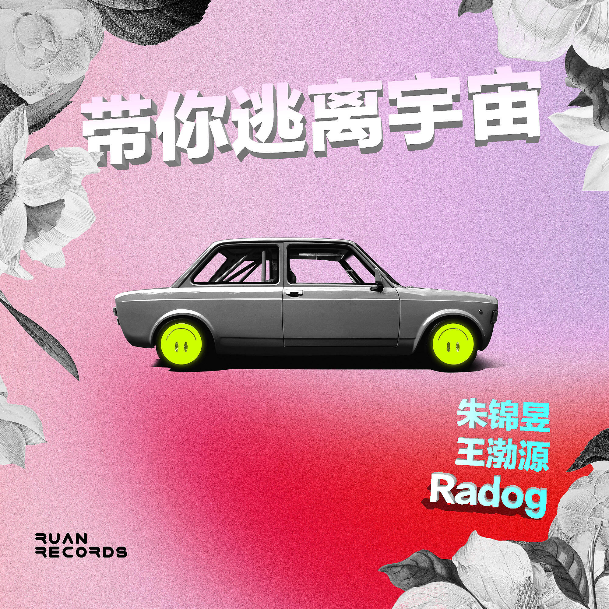 Релиз 带你逃离宇宙