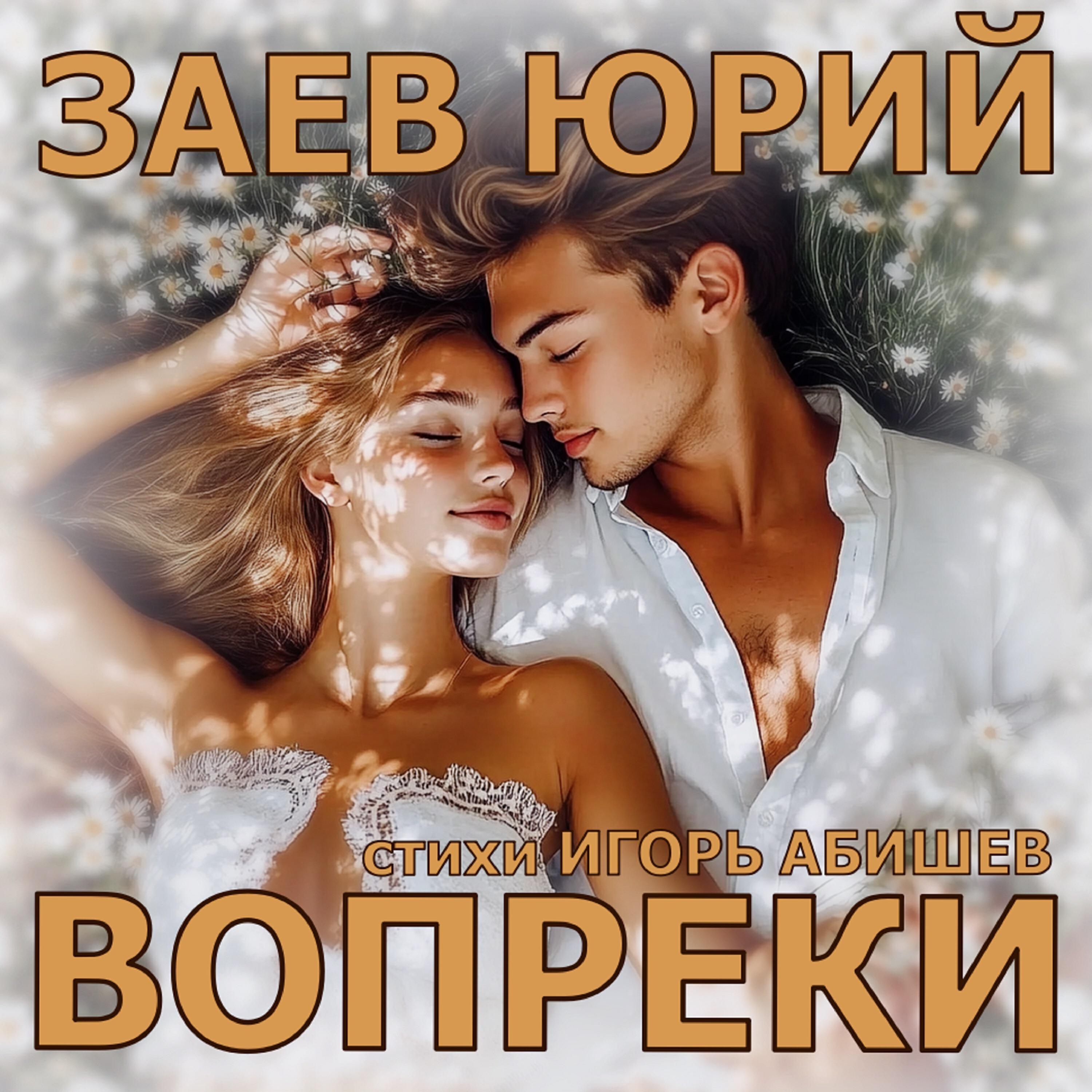 Релиз Вопреки
