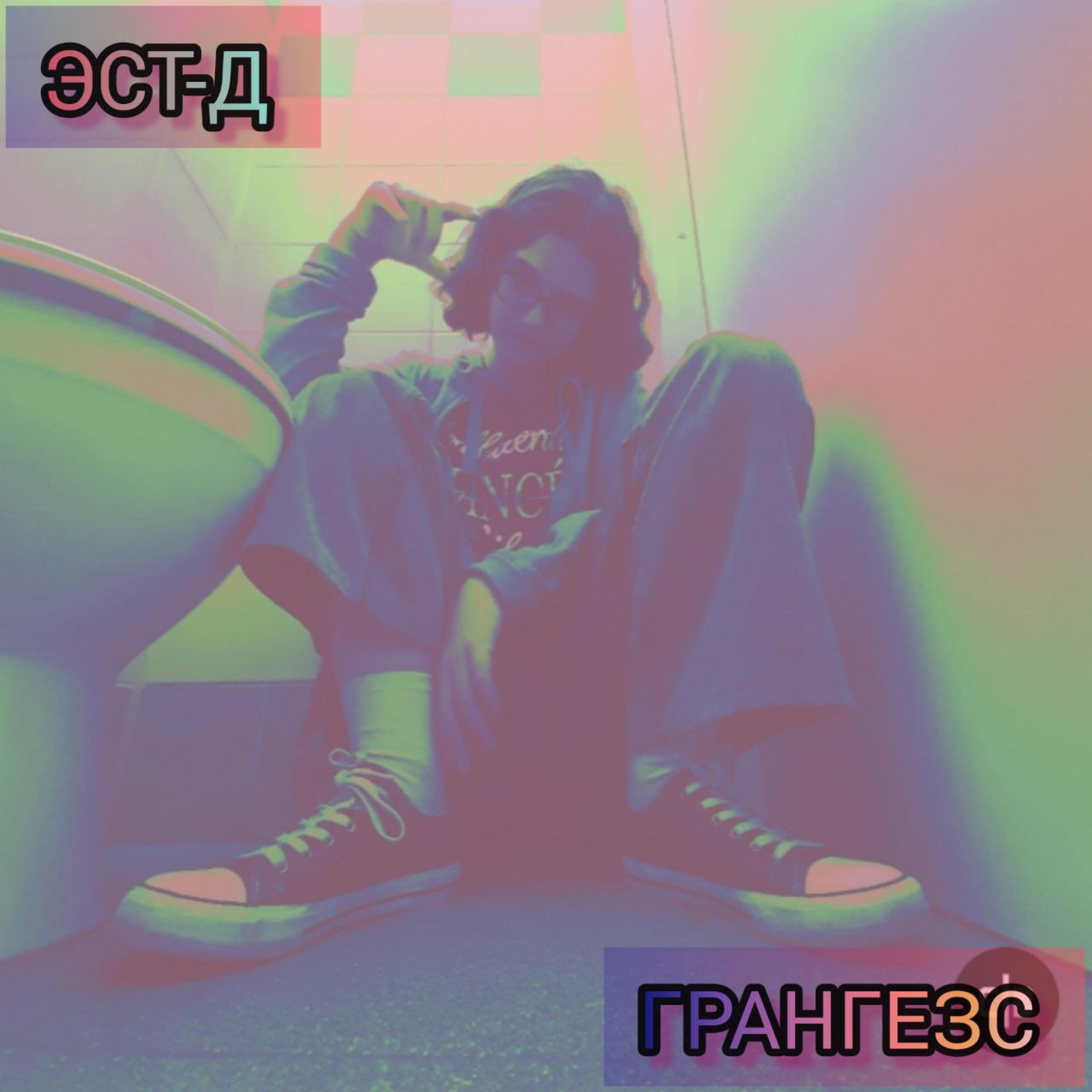 Релиз Эст-д