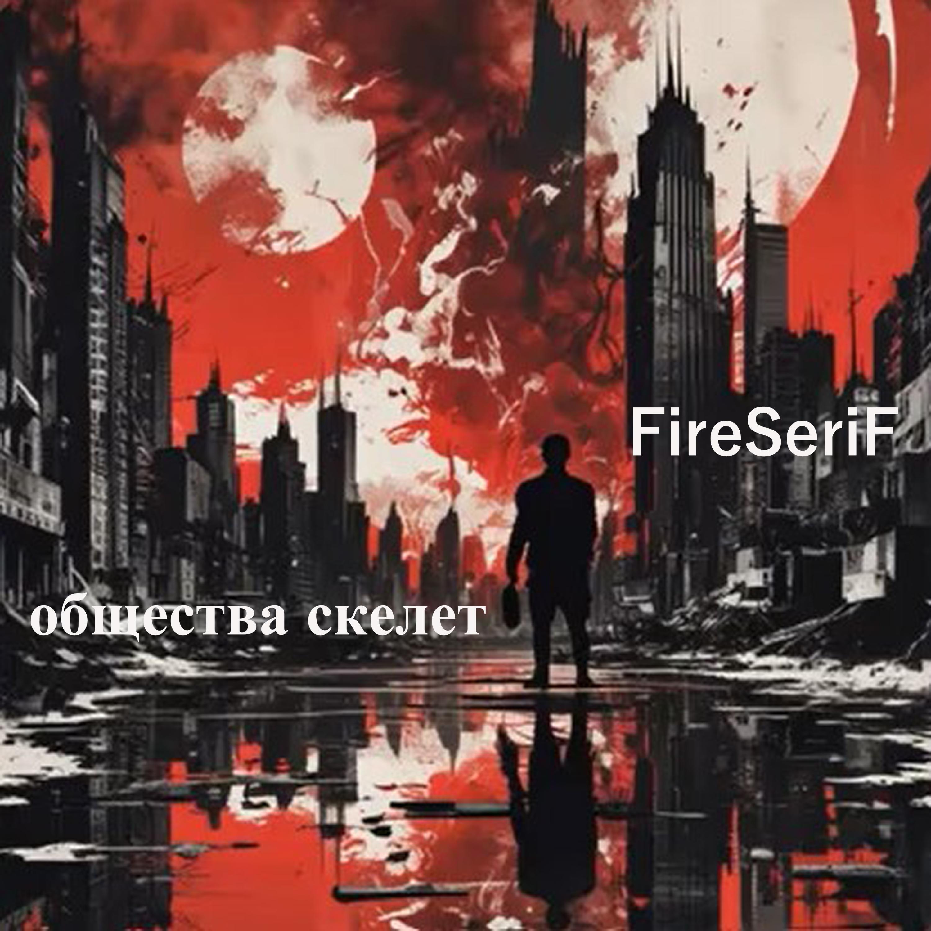 Релиз Общества скелет