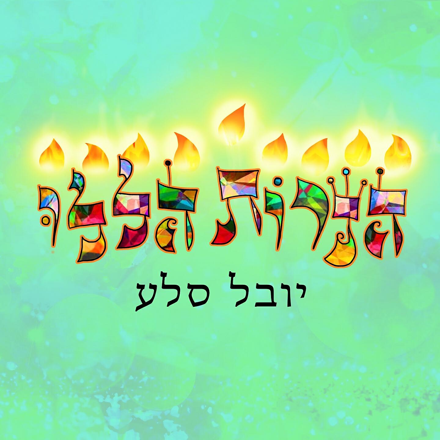 Релиз הנרות הללו