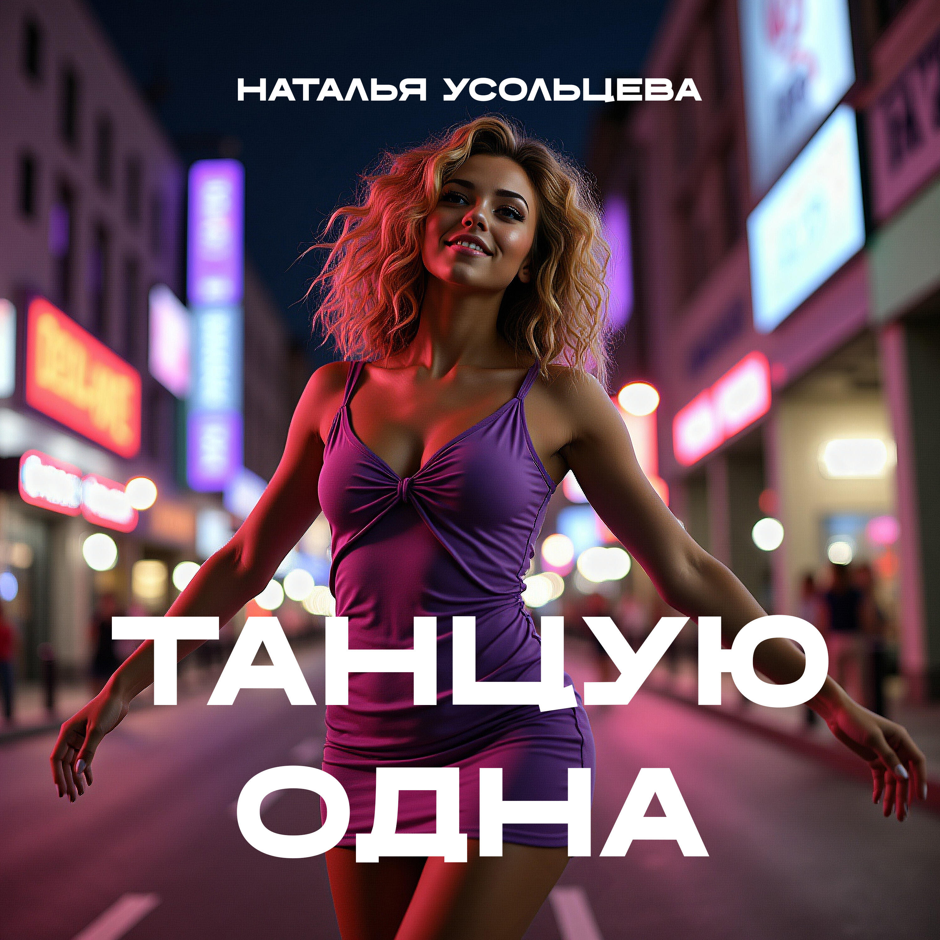 Наталья Усольцева