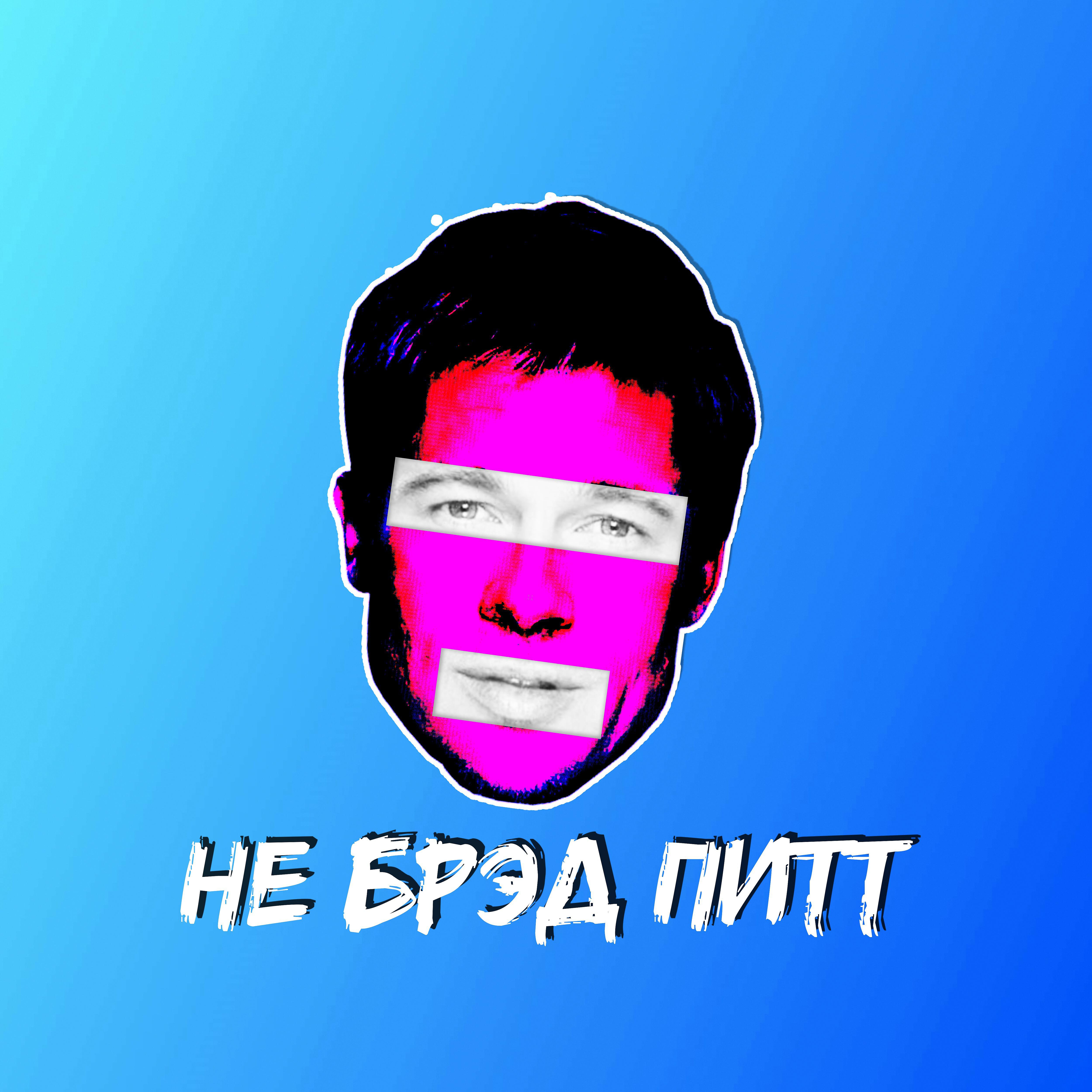 Релиз Не Брэд Питт