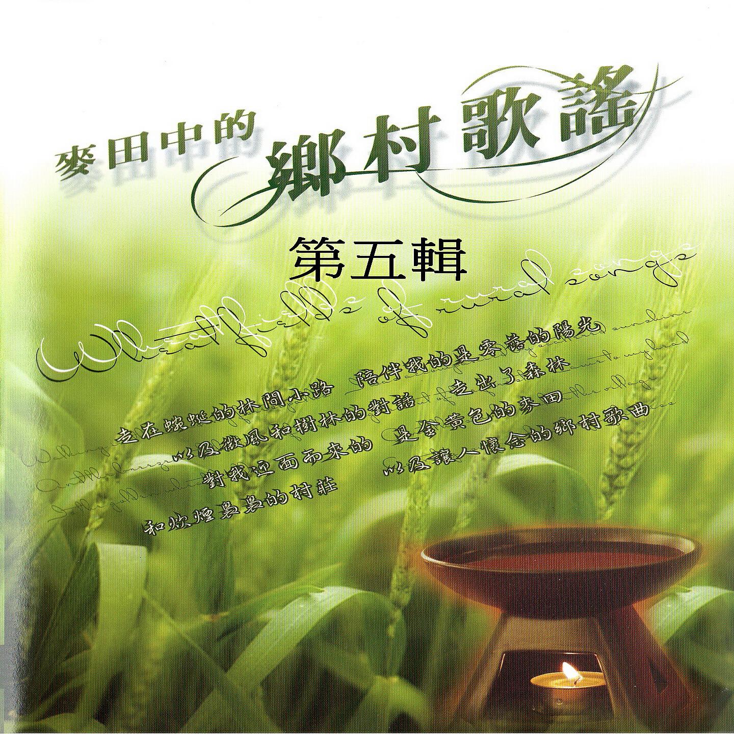 Релиз 麥田中的鄉村歌謠 第五輯