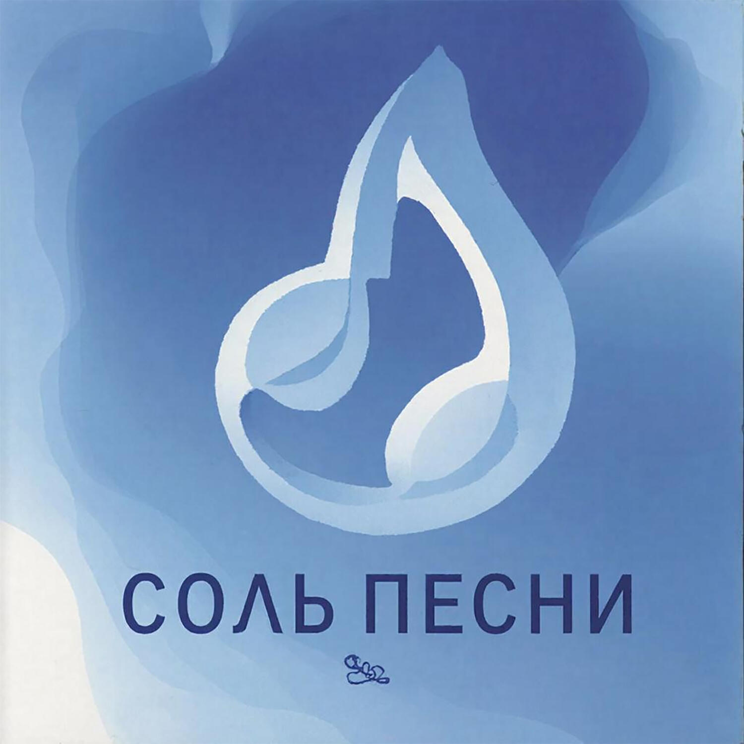 Релиз Соль песни