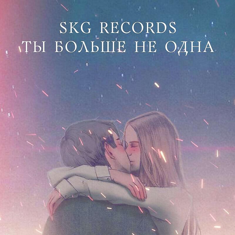 Релиз Ты больше не одна