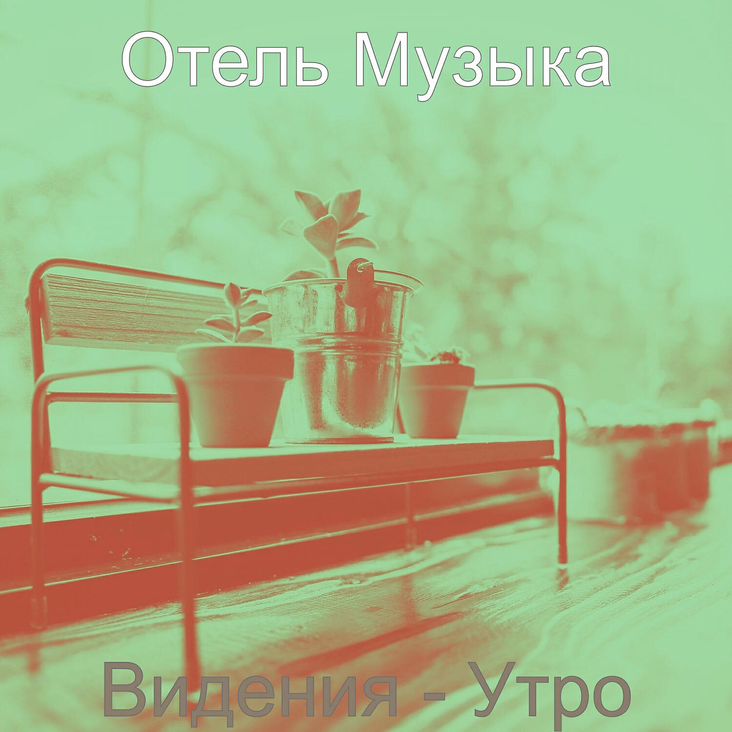 Постер альбома Видения - Утро