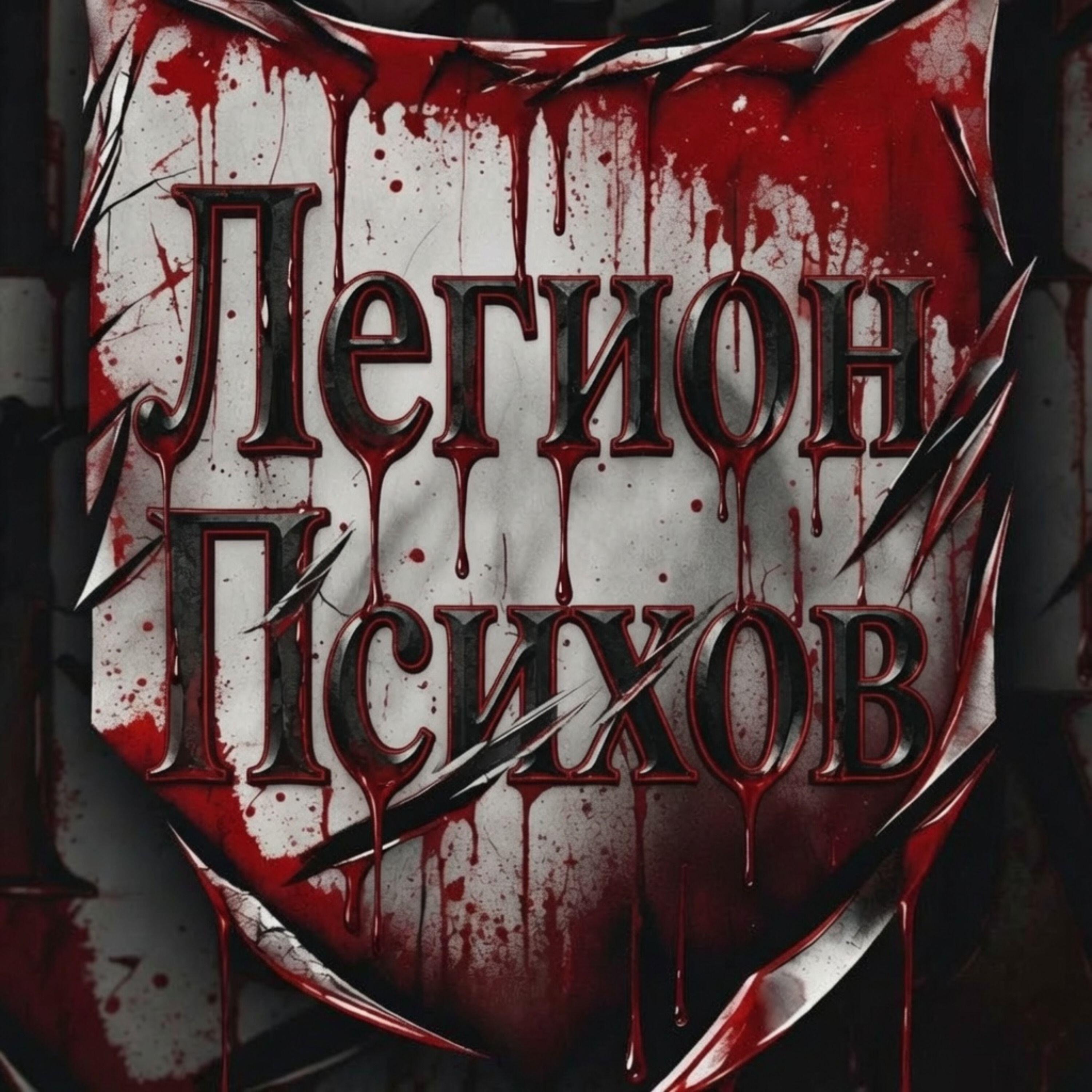 Релиз Легион Психов