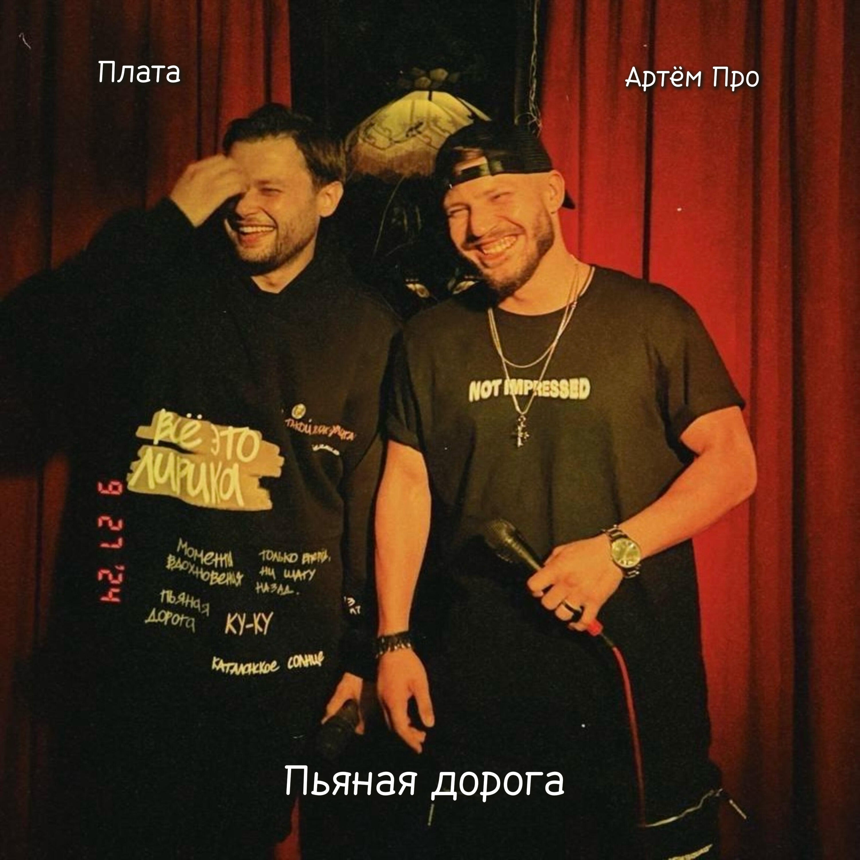 Артём Про