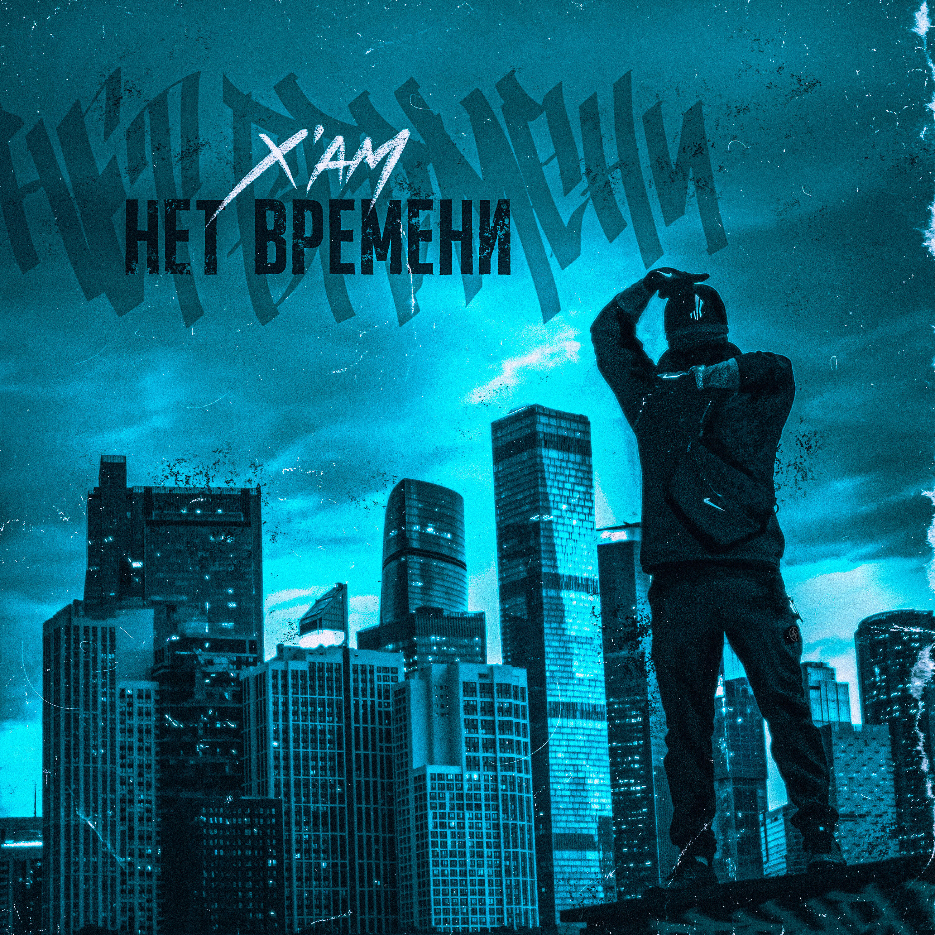 Релиз Нет времени