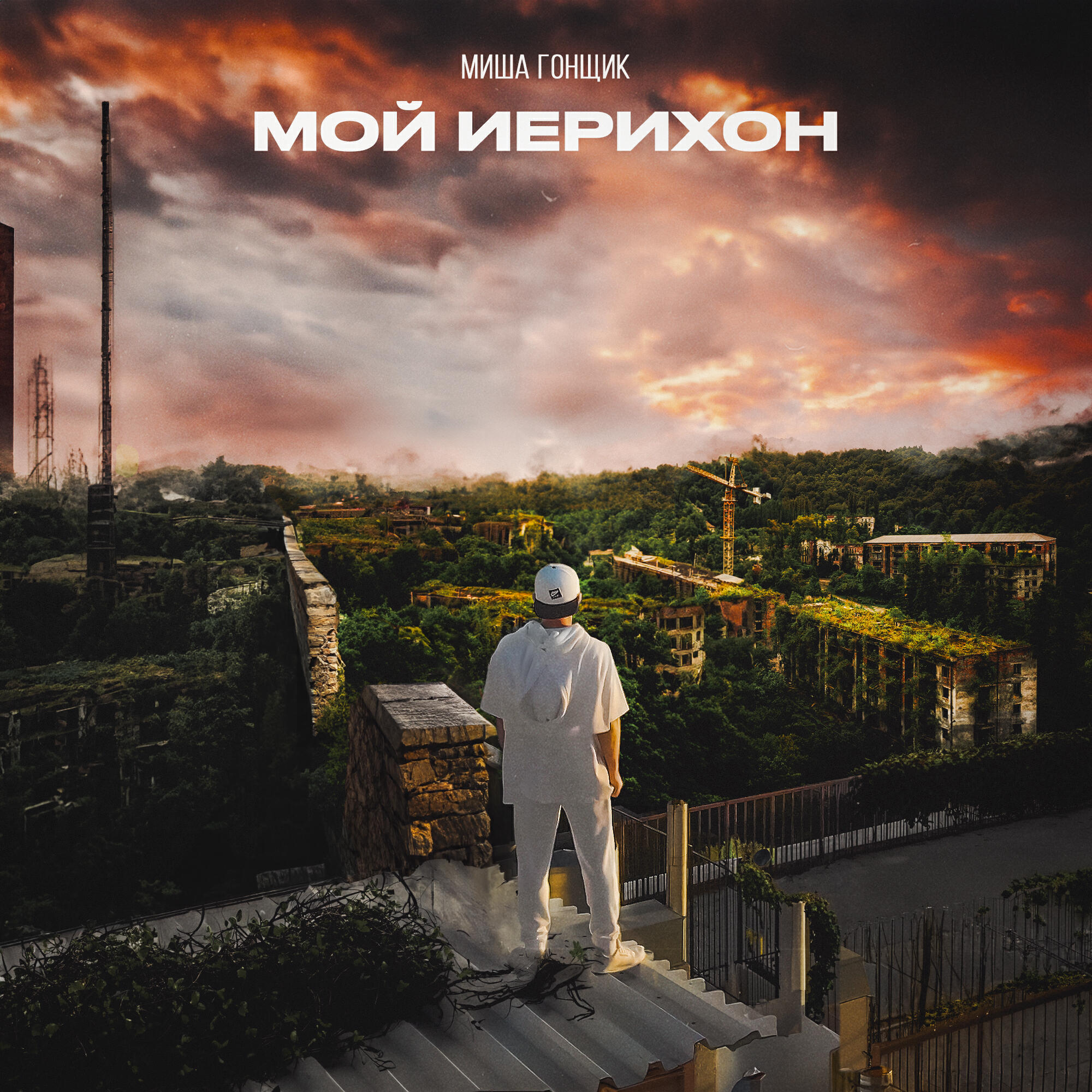 Релиз Мой Иерихон