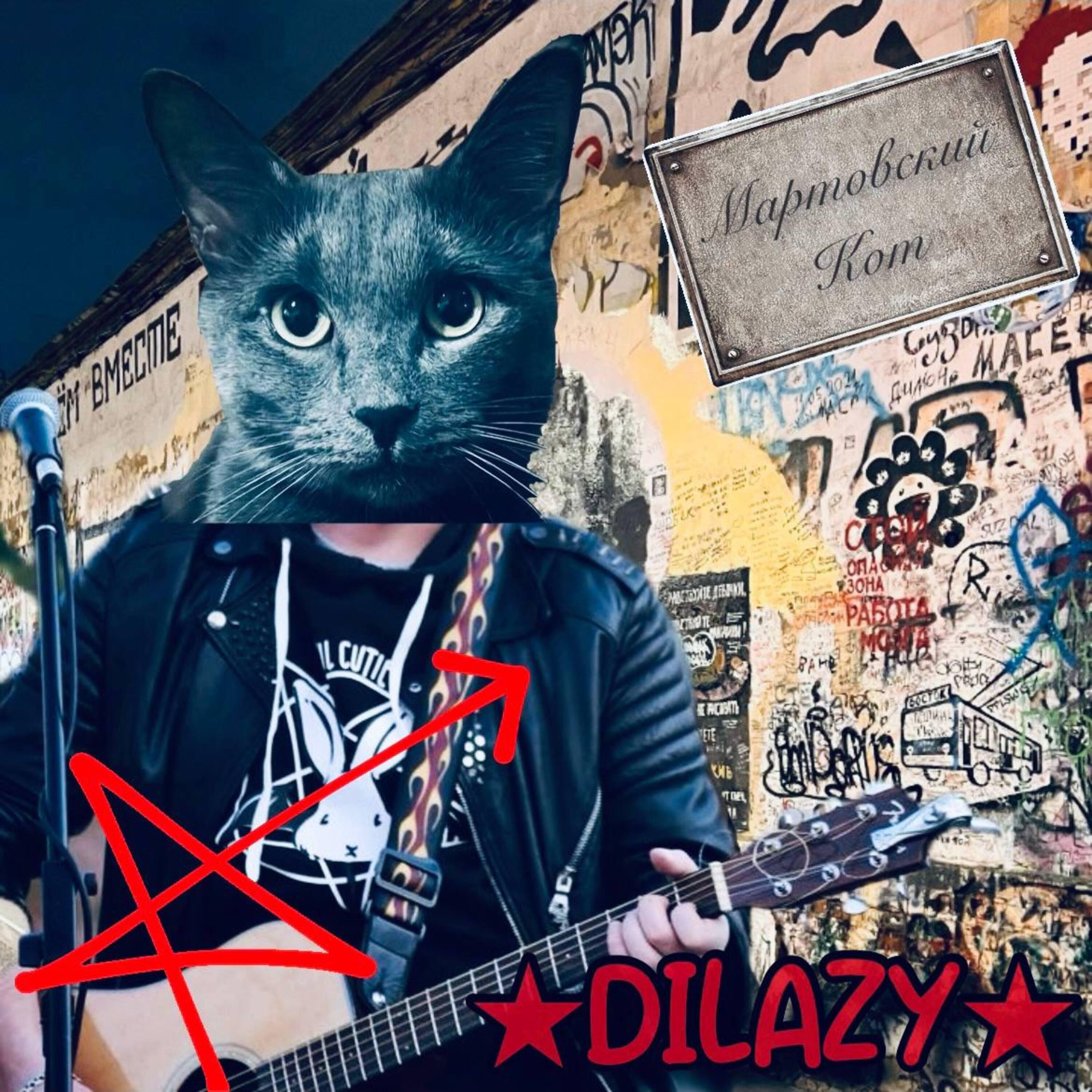 Релиз Мартовский кот