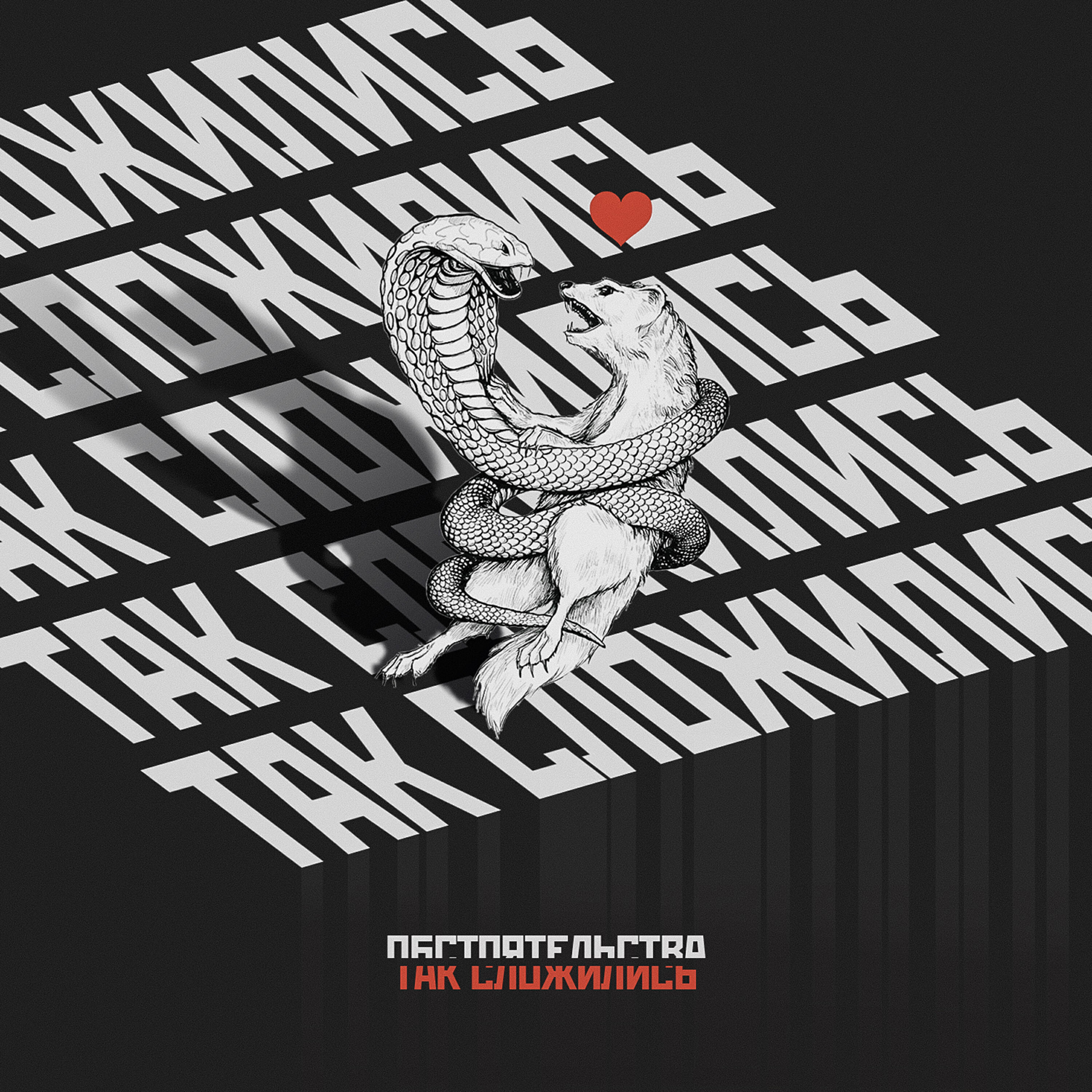Релиз Так сложились (Special Edition)