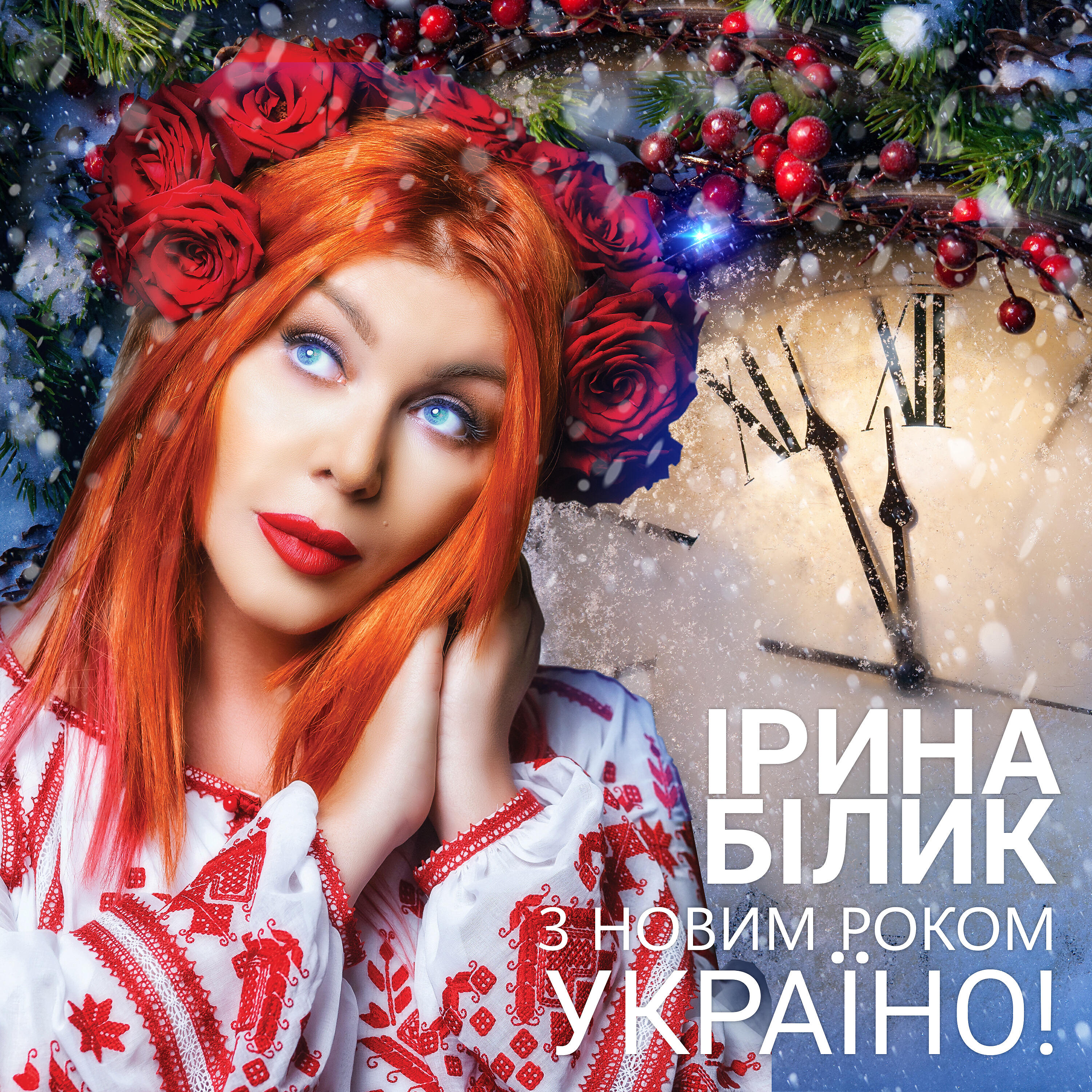 Релиз З Новим Роком, Україно