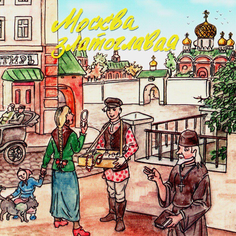 Трек Москва златоглавая