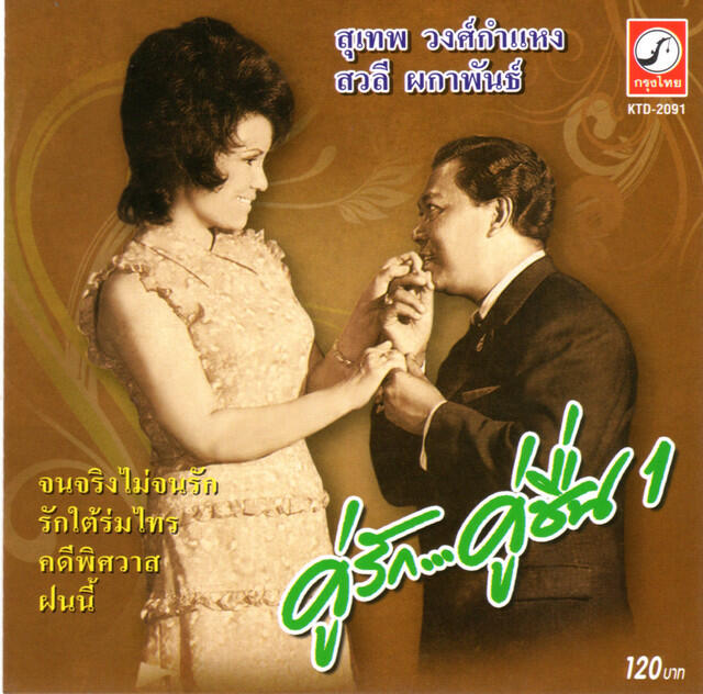 Релиз คู่รัก คู่ชื่น 1