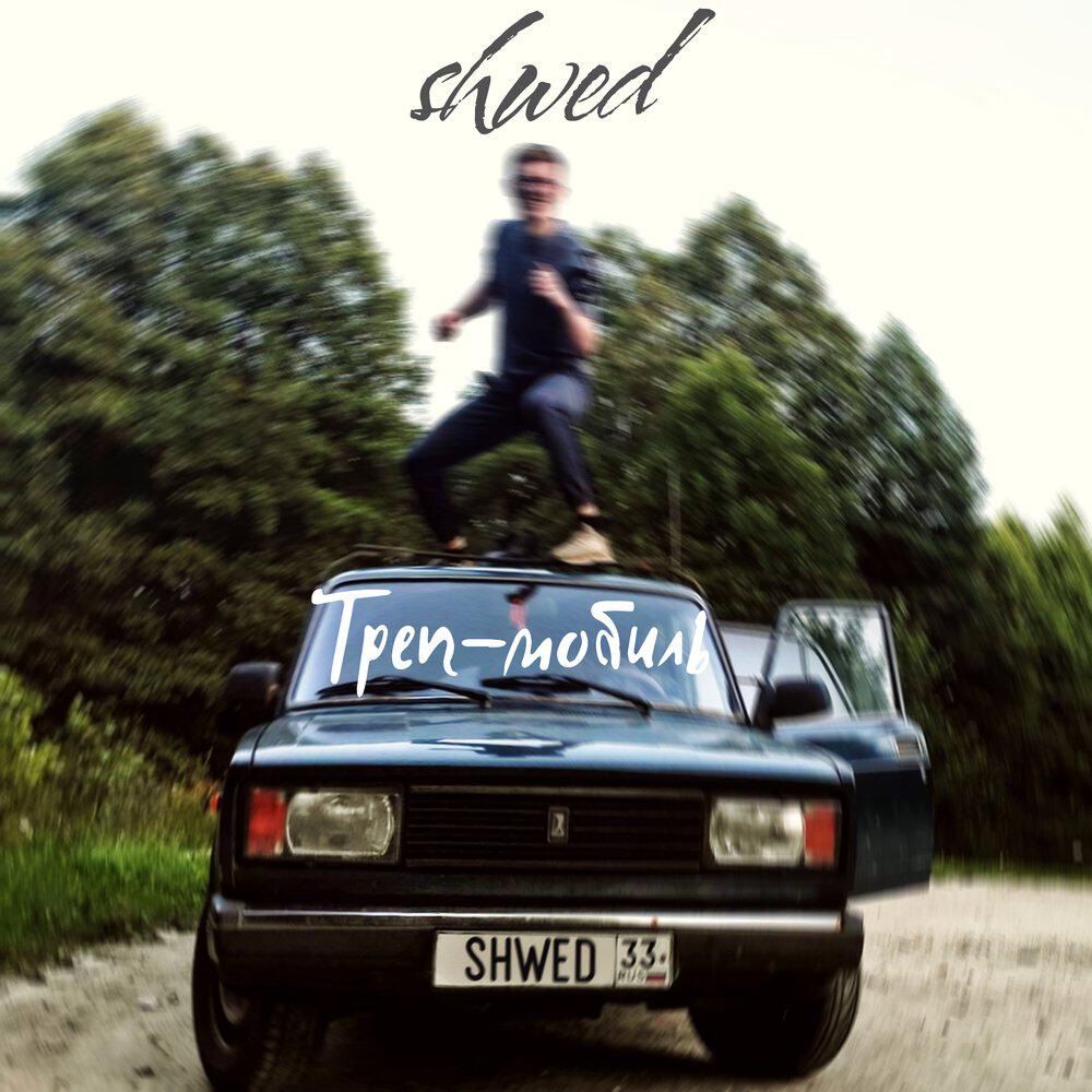 Релиз Треп-мобиль