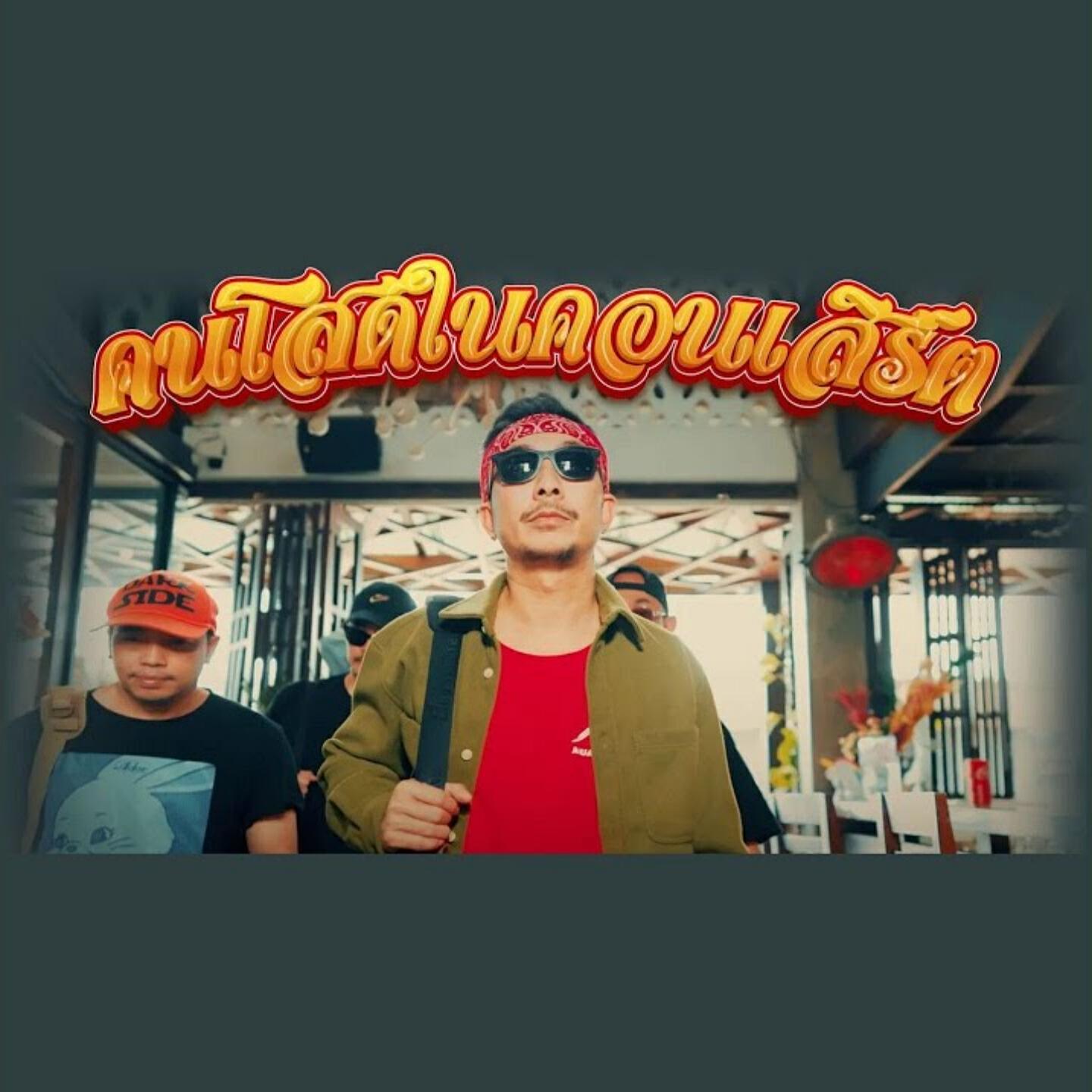 Релиз คนโสดในคอนเสิร์ต