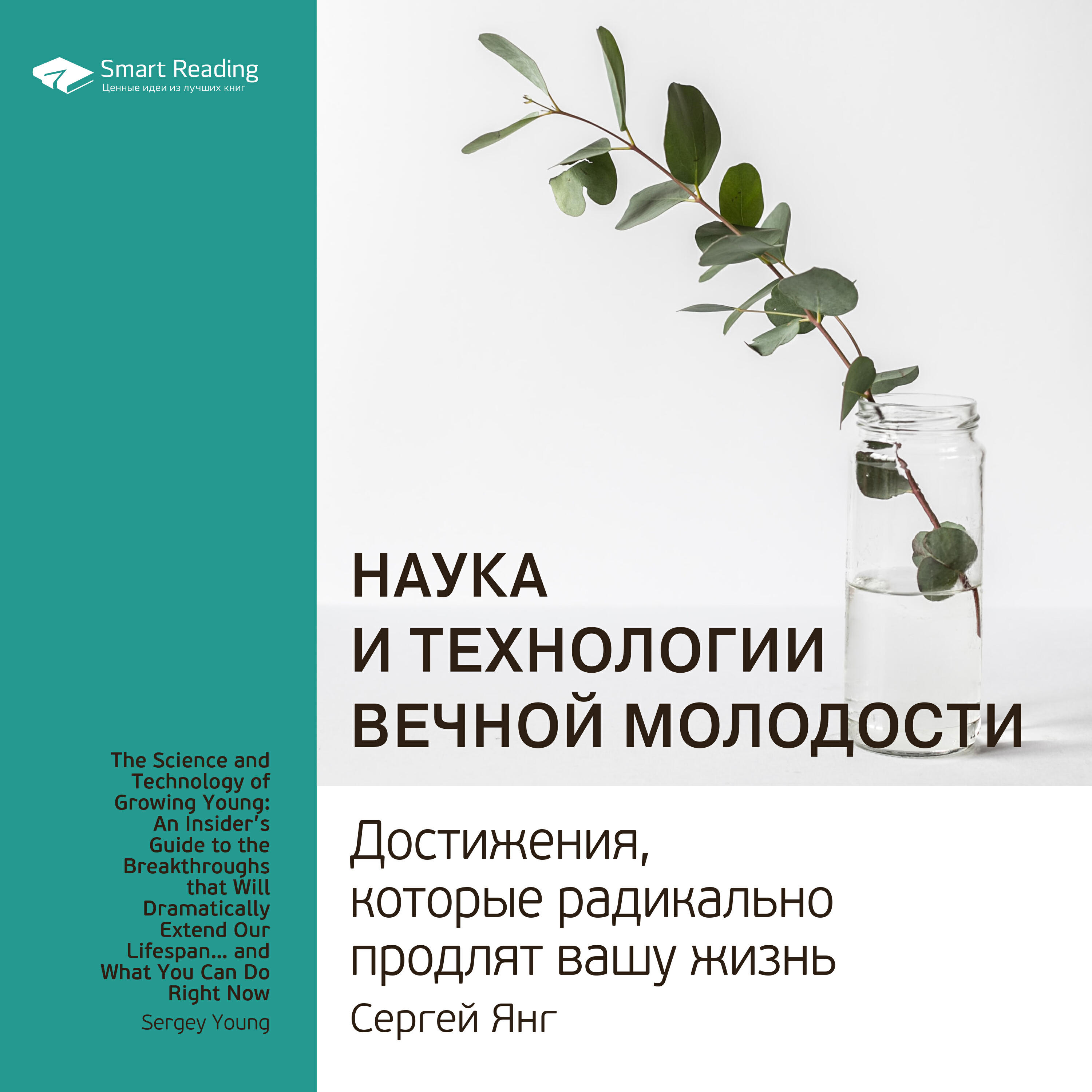 Книга Наука и технологии вечной молодости. Достижения, которые радикально продлят вашу жизнь. Сергей Янг. Ключевые идеи книги