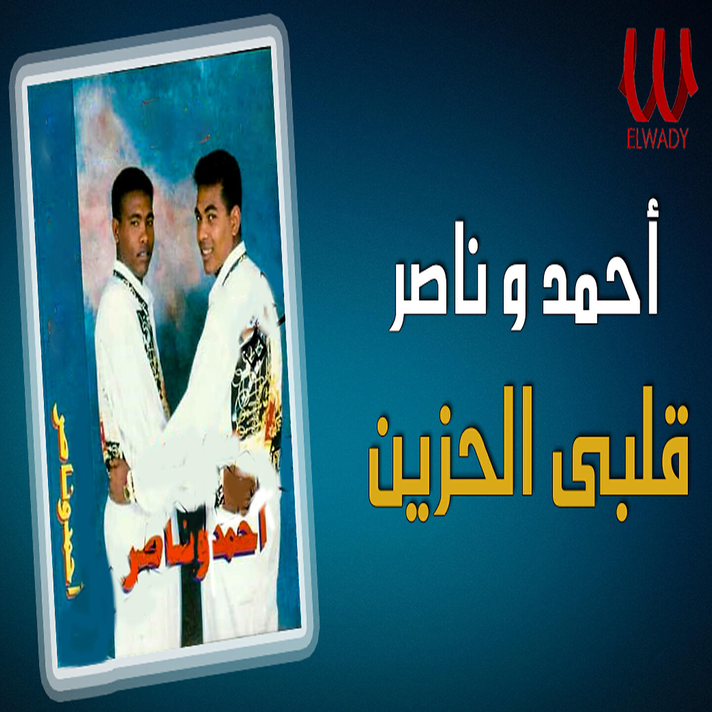 Ahmed, Nasser - قلبي الحزين