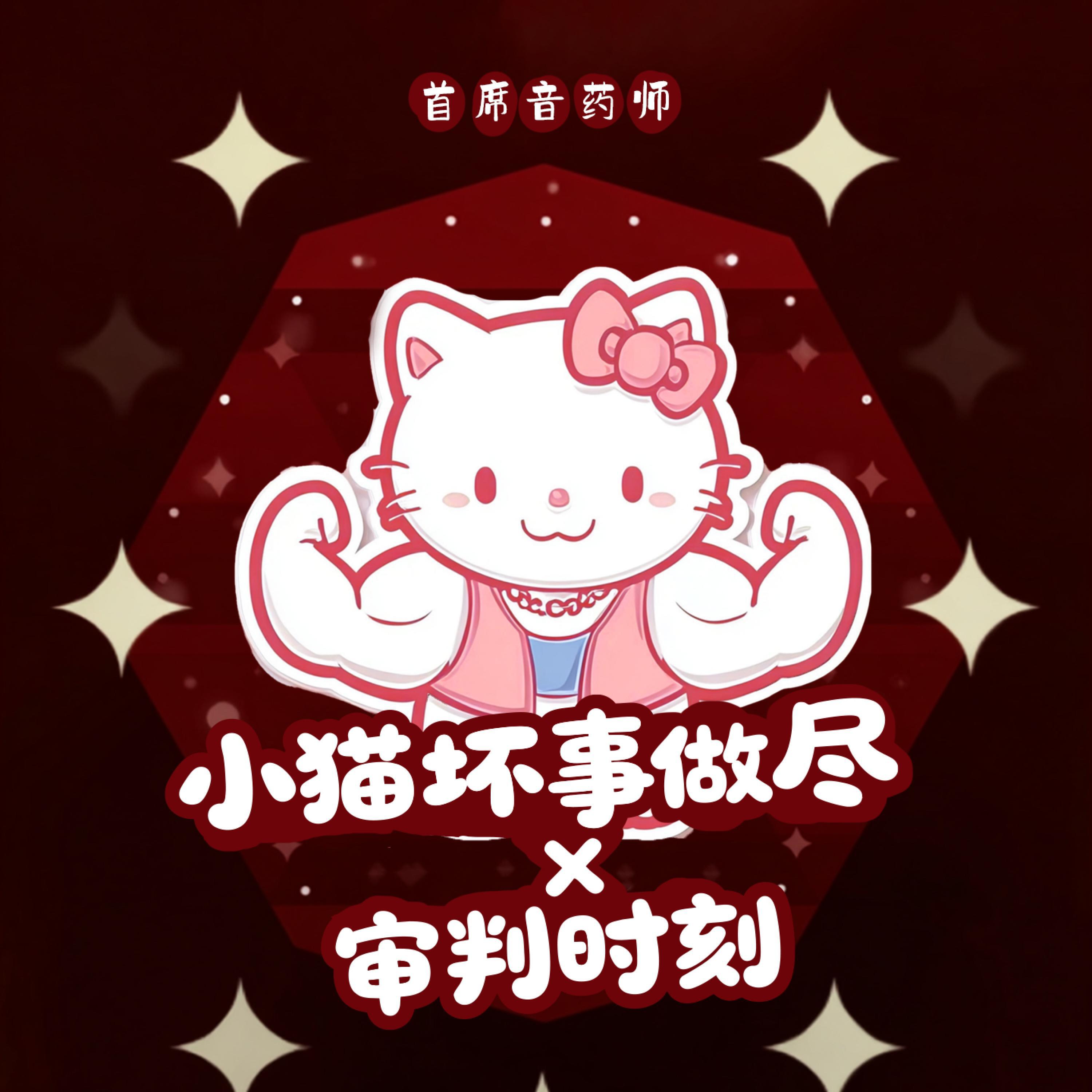 Релиз 小猫坏事做尽x审判时刻