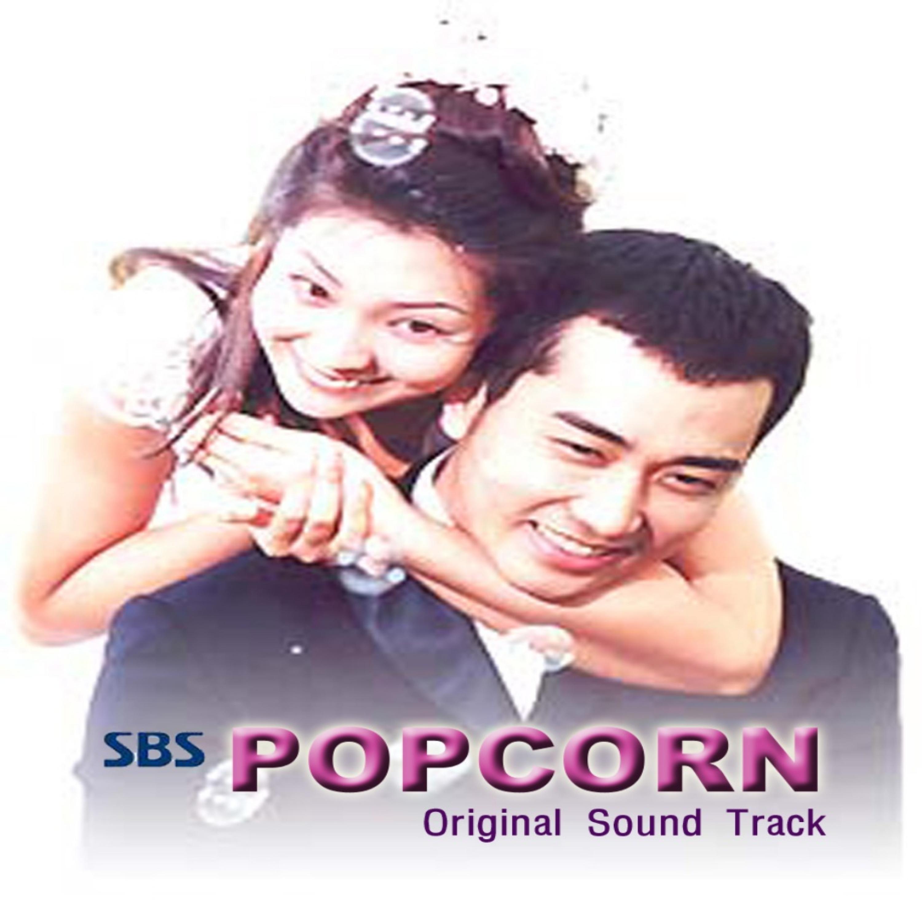 Релиз 팝콘 Original Soundtrack（爆米花 电视原声带）