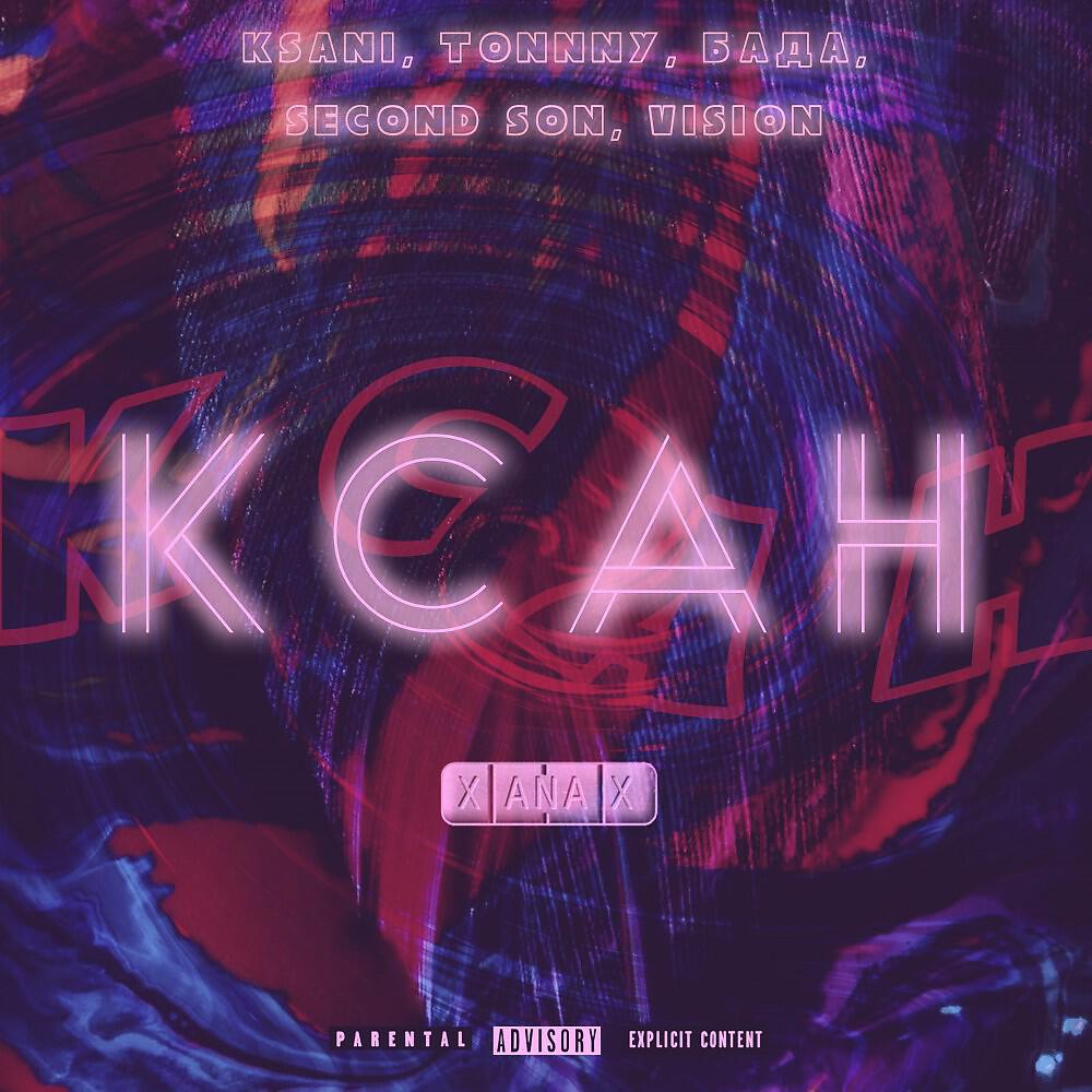 Релиз Ксан