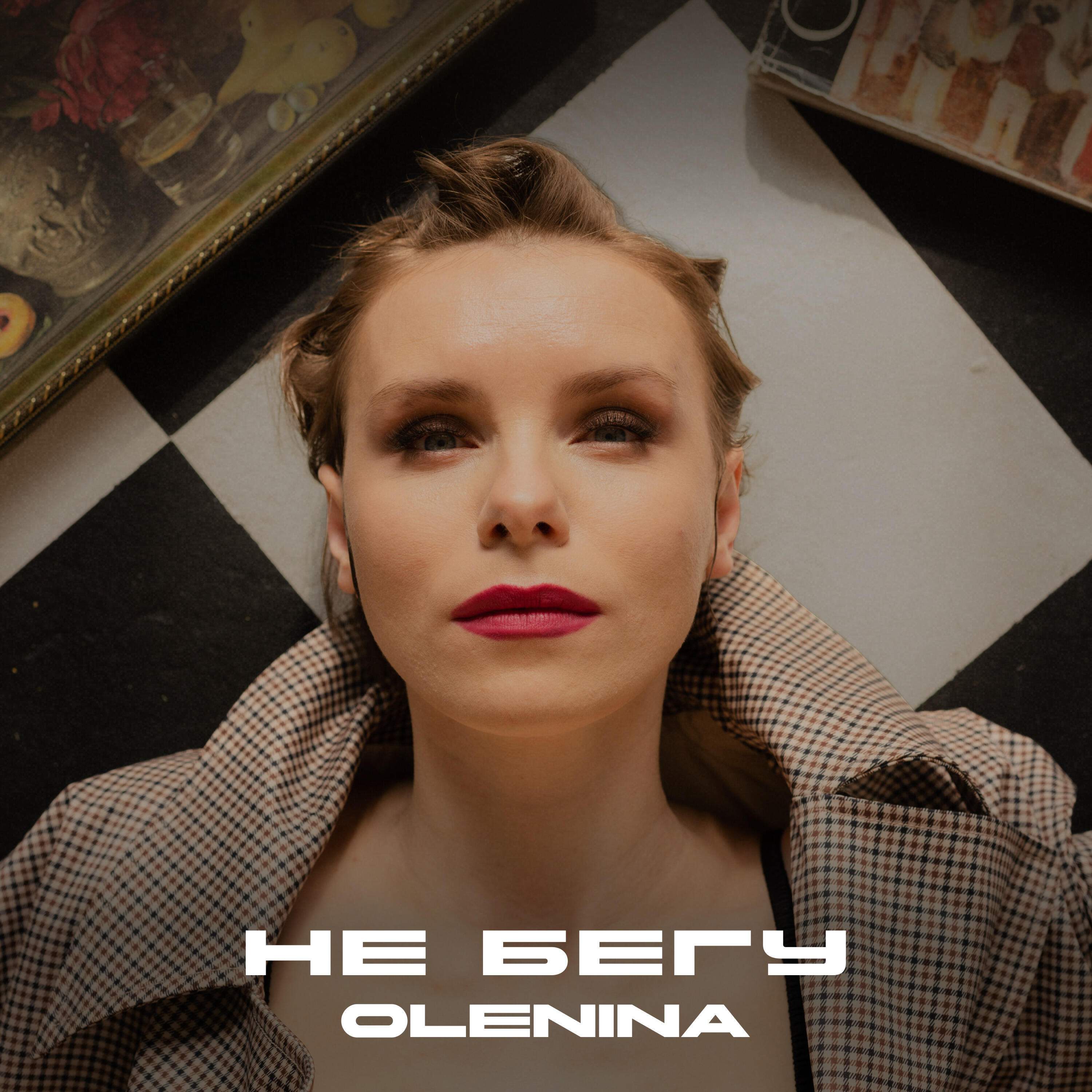 Релиз Не бегу
