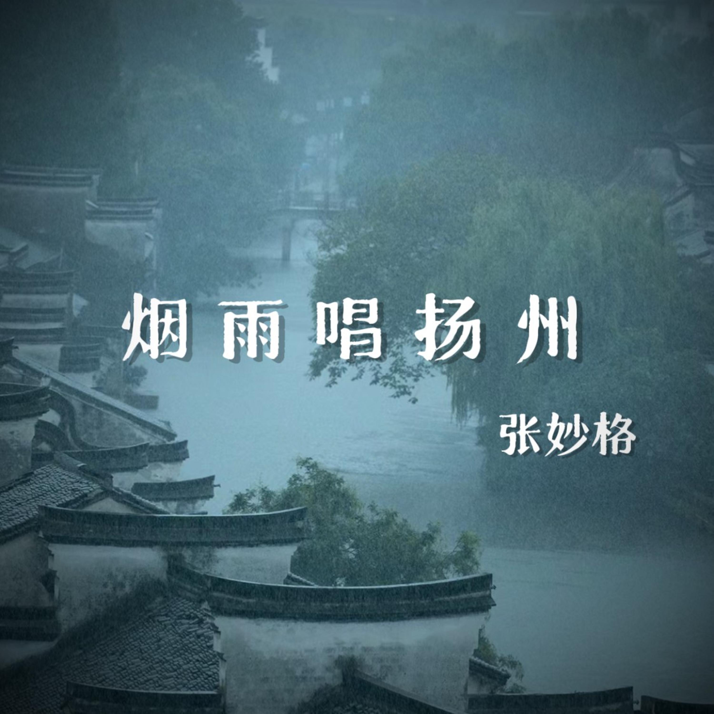 Релиз 烟雨唱扬州